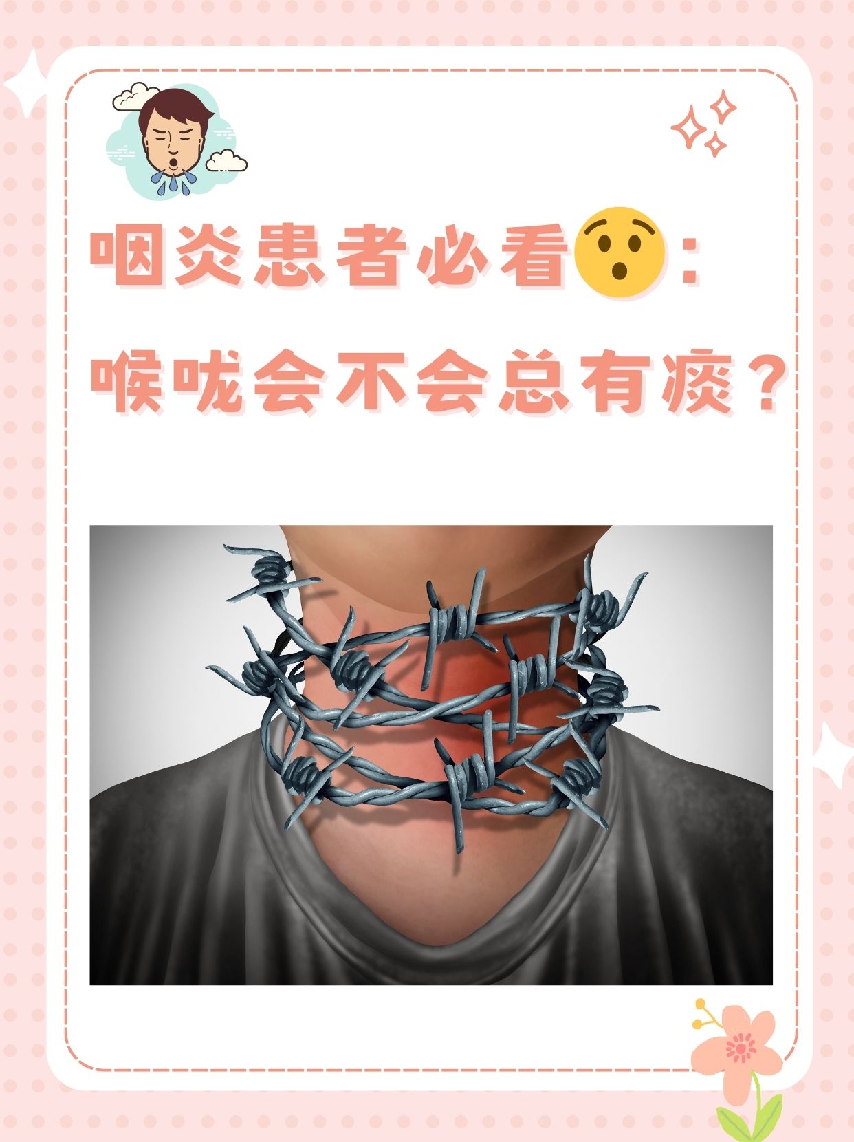 咽炎患者必看:喉咙会不会总有痰?