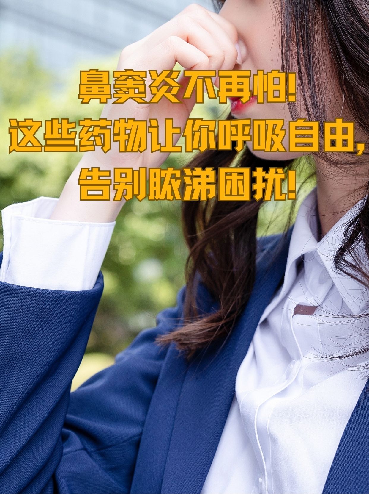 别担心,今天我就来给大家科普一下,治疗鼻窦炎的那些神奇药物!