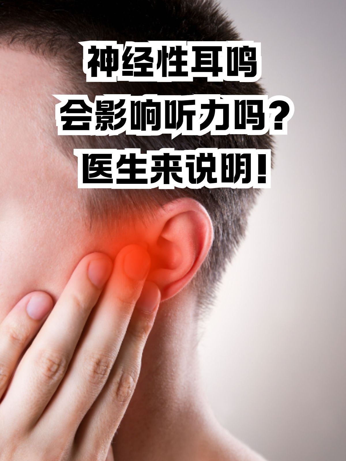 神经性耳鸣会影响听力吗?医生来说明