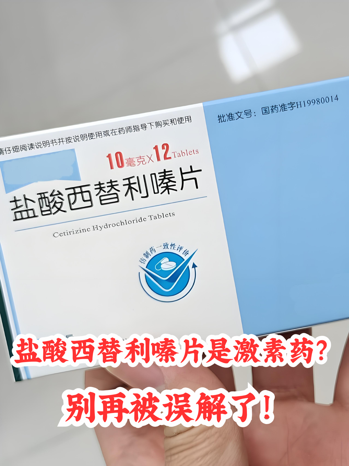 盐酸西替利嗪片是一种常见的抗过敏药物,许多过敏体质的人经常和它打