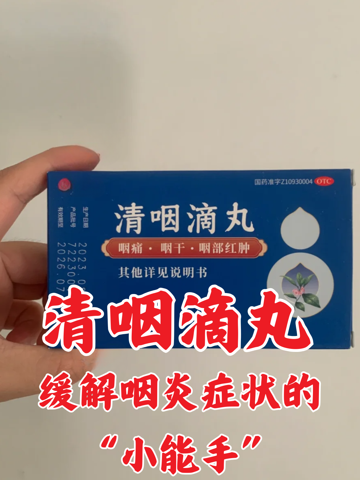 清咽滴丸:缓解咽炎症状的"小能手" 咽炎这个让人烦恼的小毛病,常常