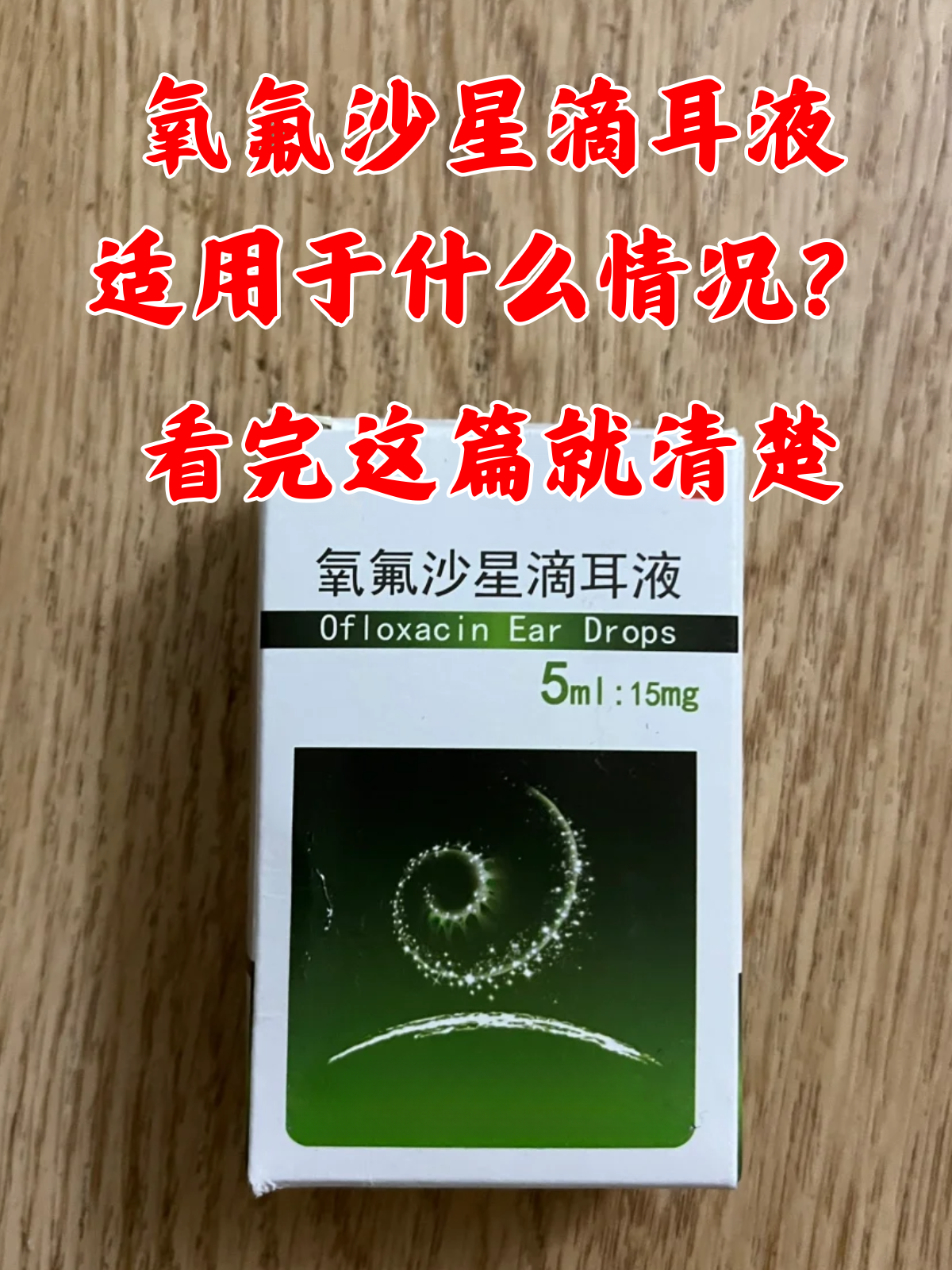氧氟沙星滴耳液适用于什么情况?