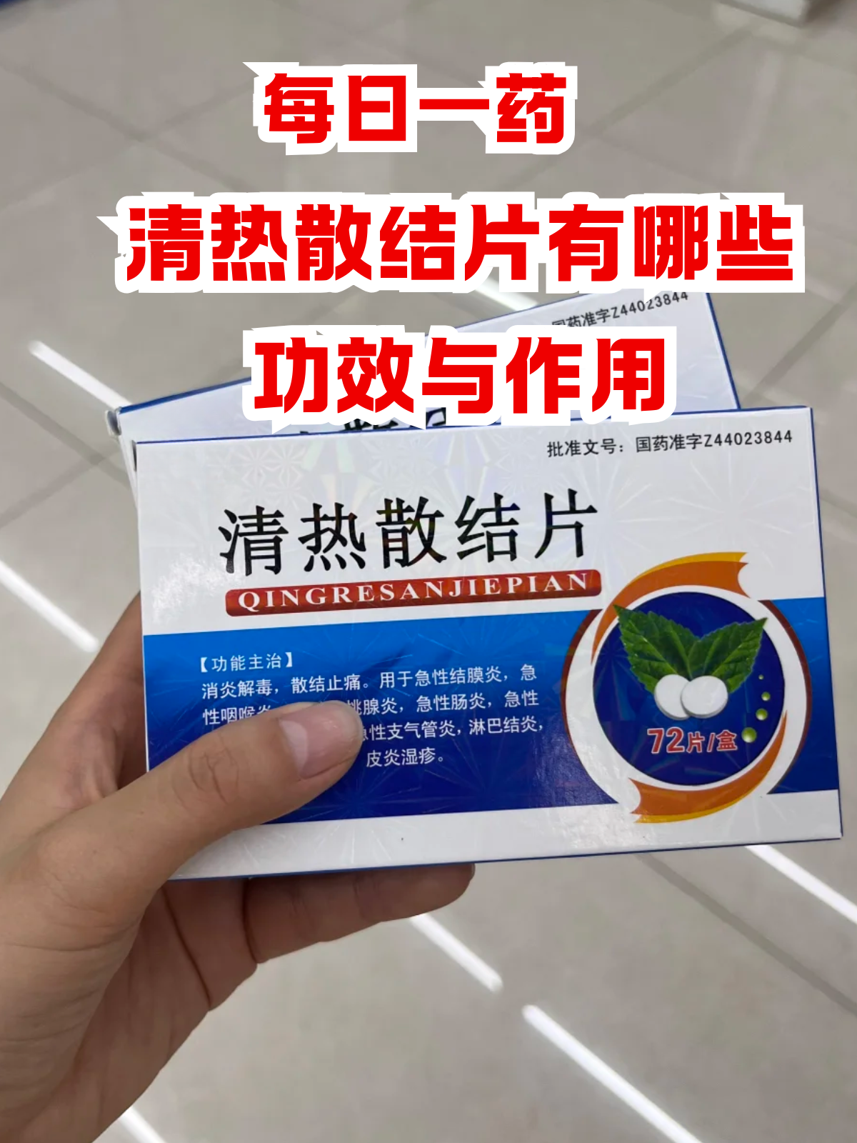 颈部淋巴结肿大,或是皮肤局部红肿热痛等炎症症状,清热散结片或许是