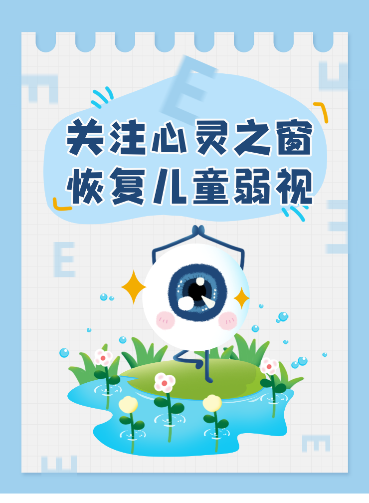 的可能性  #图文动态同步大赛# 是否有过这样的经历,孩子被诊断为弱视