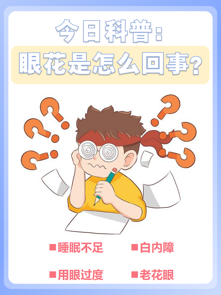 用眼过度 白内障 老花眼