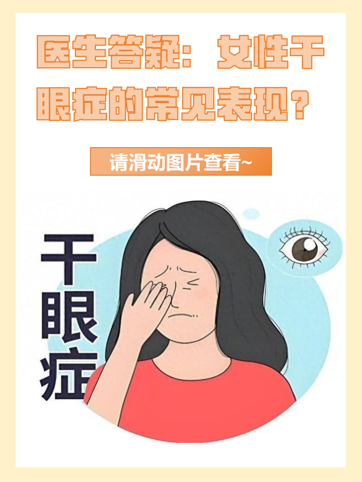 医生答疑:女性干眼症的常见表现?
