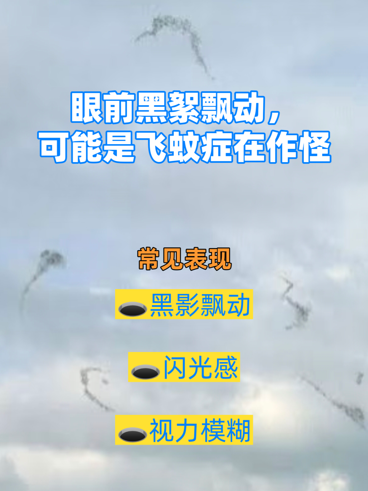 眼前黑絮飘动,可能是飞蚊症在作怪