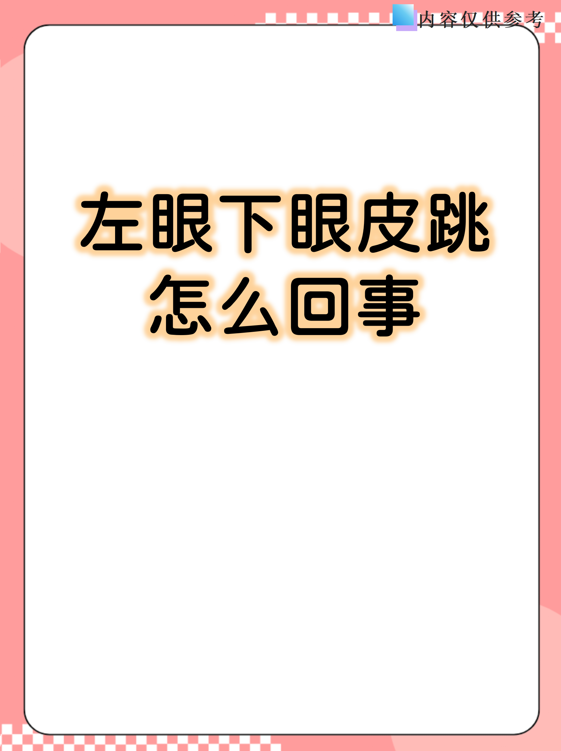 为什么会眼皮跳吉凶百科在线 为什么会眼皮跳吉凶百科在线