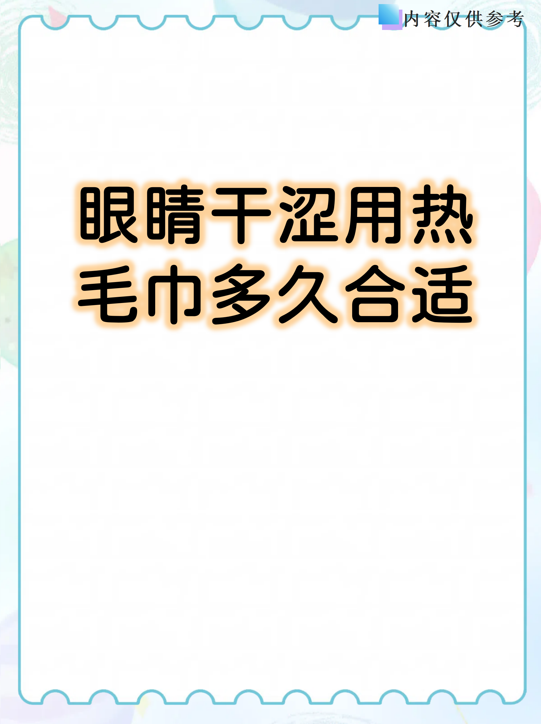 眼睛干涩用热毛巾多久合适