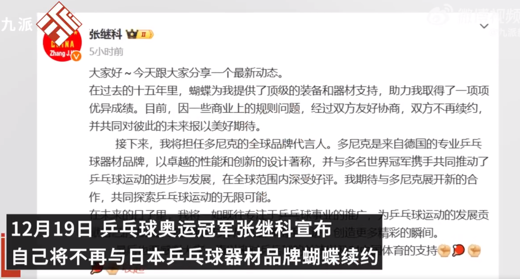 乒乓球奥运冠军张继科宣布,自己将不再与日本乒乓球器材品牌蝴蝶续约