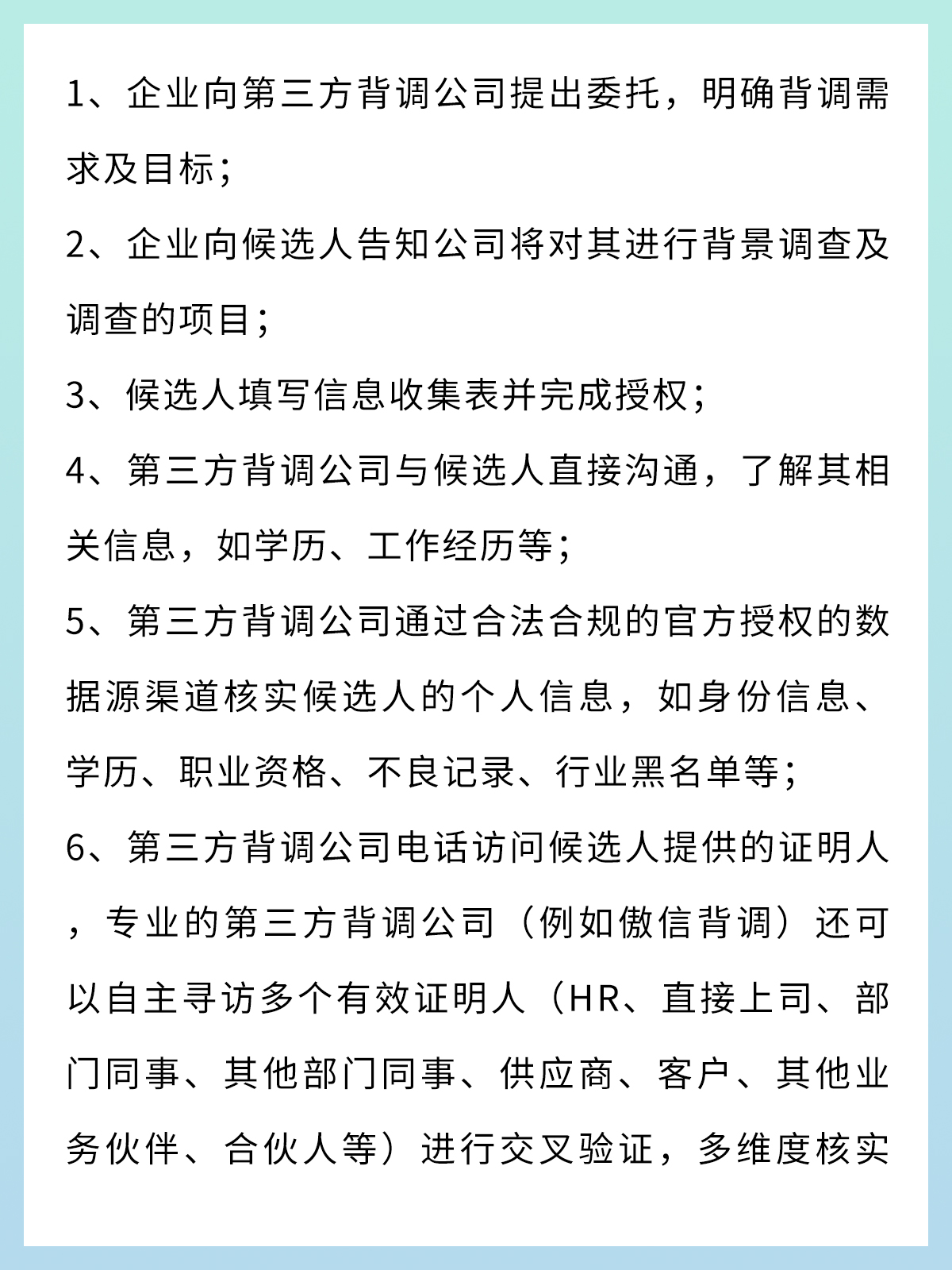 3企业委托第三方背调公司做员工背景调查的流程 4