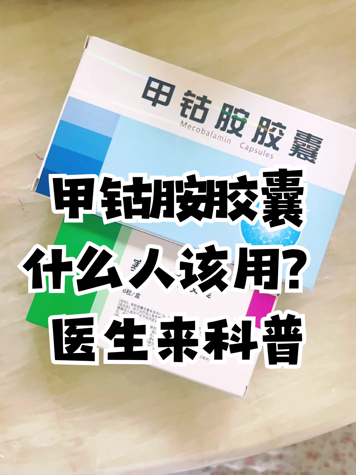 甲钴胺胶囊的作用与功效甲钴胺一天吃几粒甲钴胺哪种品牌好warito