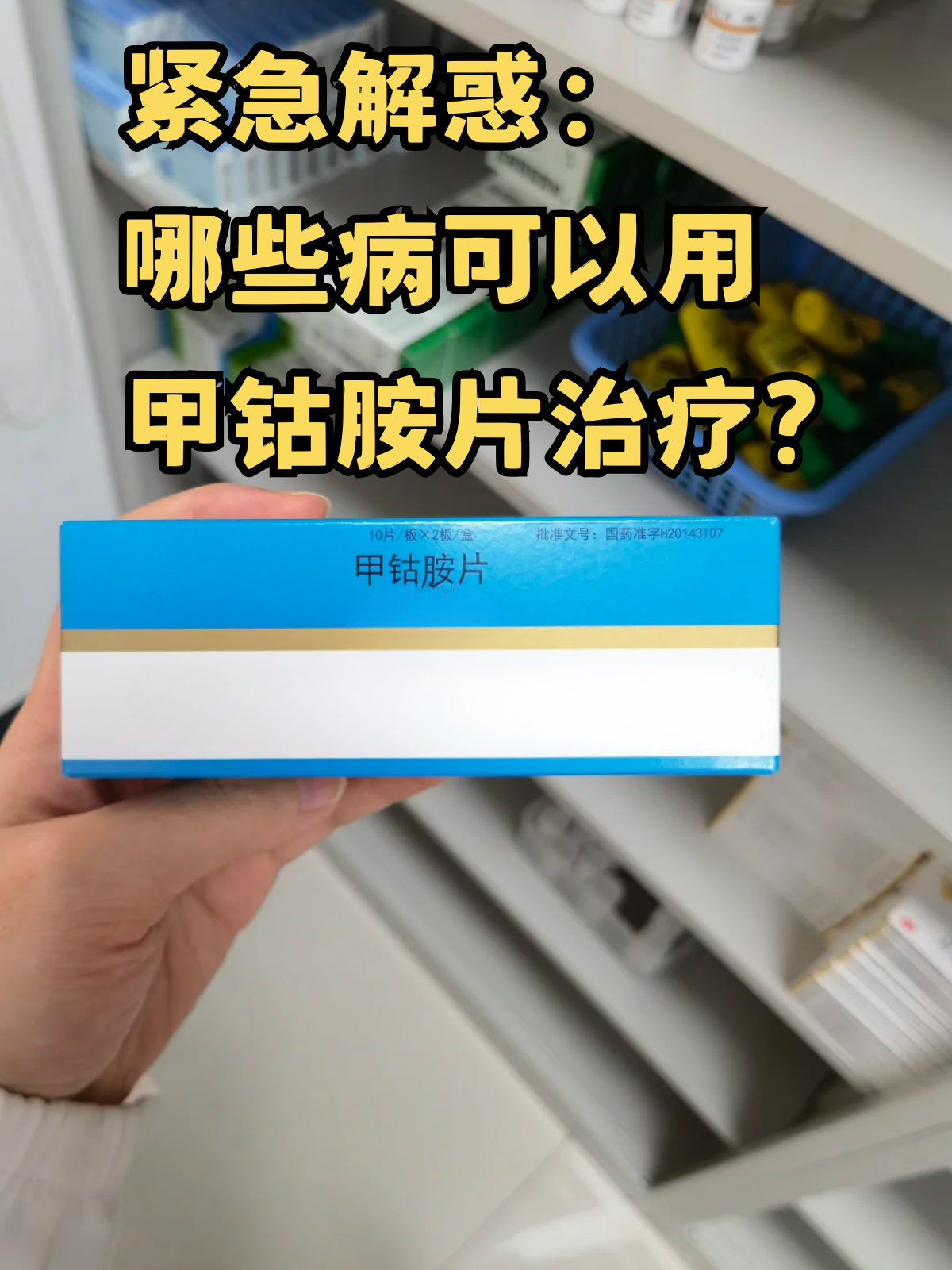 紧急解惑:哪些病可以用甲钴胺片治疗?