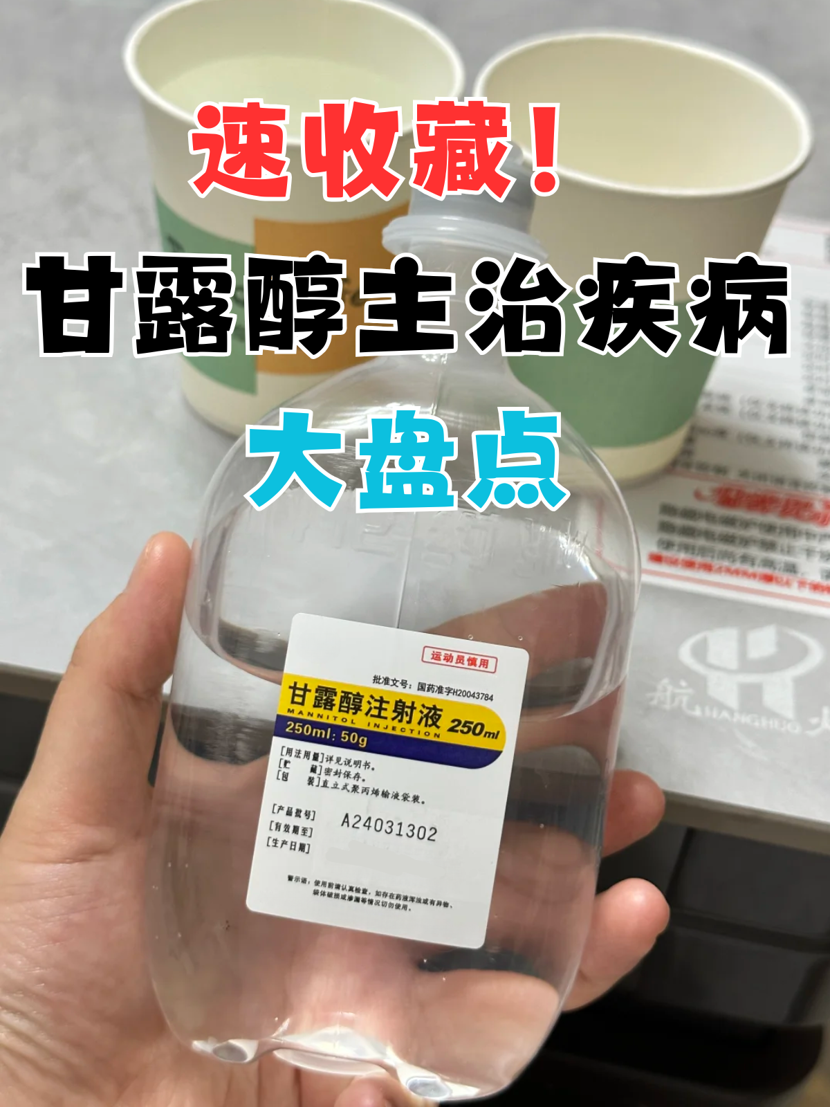 那么,甘露醇究竟能治疗哪些疾病,又是如何发挥神奇作用的呢?