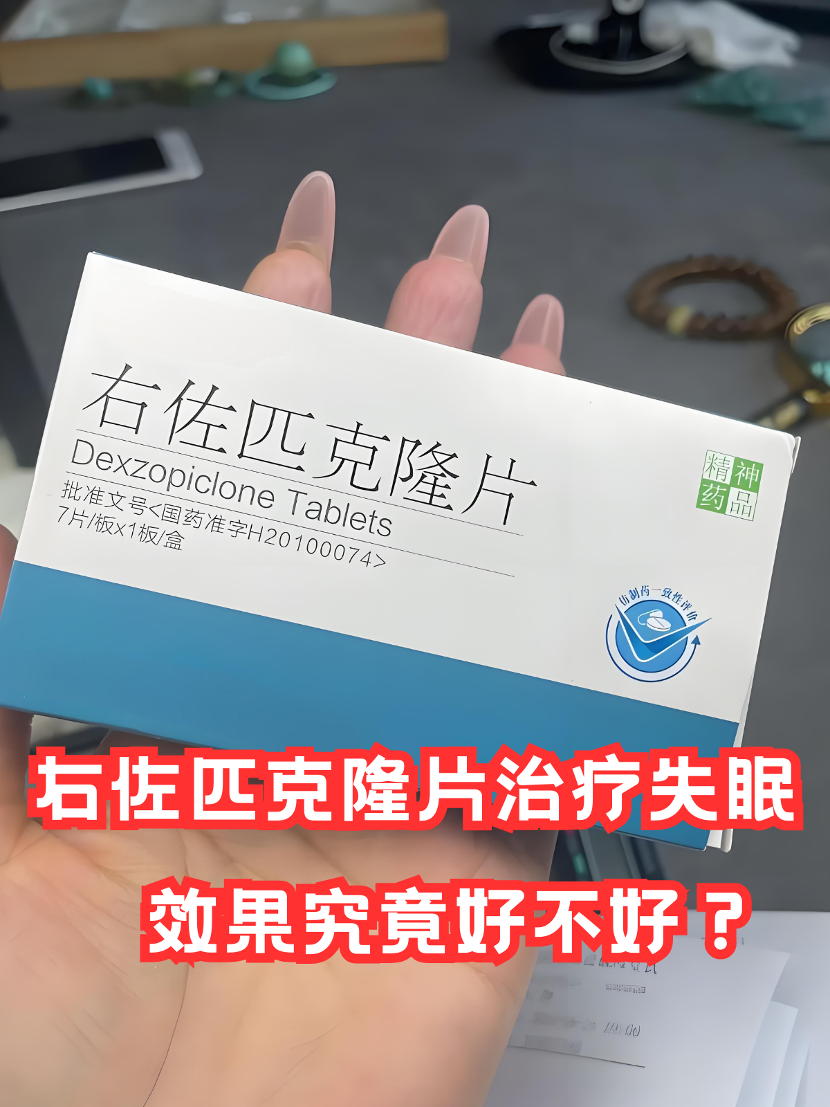 右佐匹克隆片作为常用的治疗失眠的药物,其效果究竟如何呢?