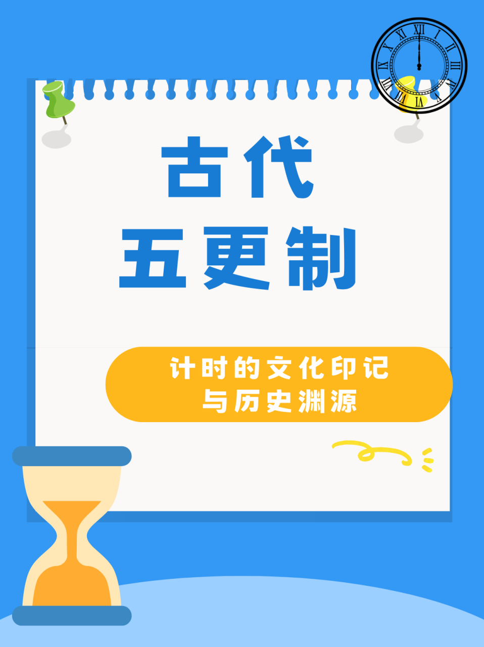 古代五更制:计时的文化印记与历史渊源  在一个宁静的夜晚,我牵着儿子