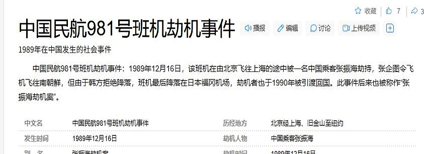 一个名叫张振海的乘客,因为贪污公款怕被抓,竟然想劫机逃到韩国