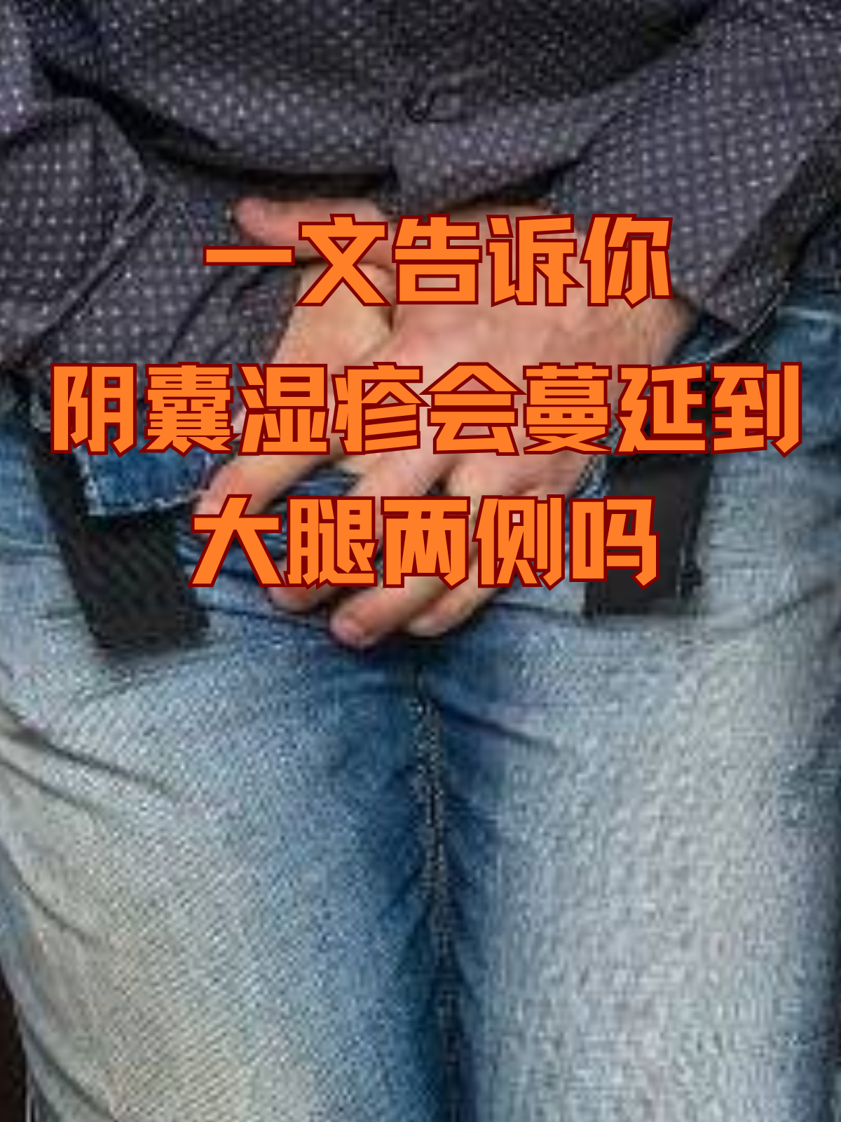 瘙痒图片男性阴囊湿疹阴囊潮湿阴囊湿疹什么样子阴囊潮湿图片男性阴囊