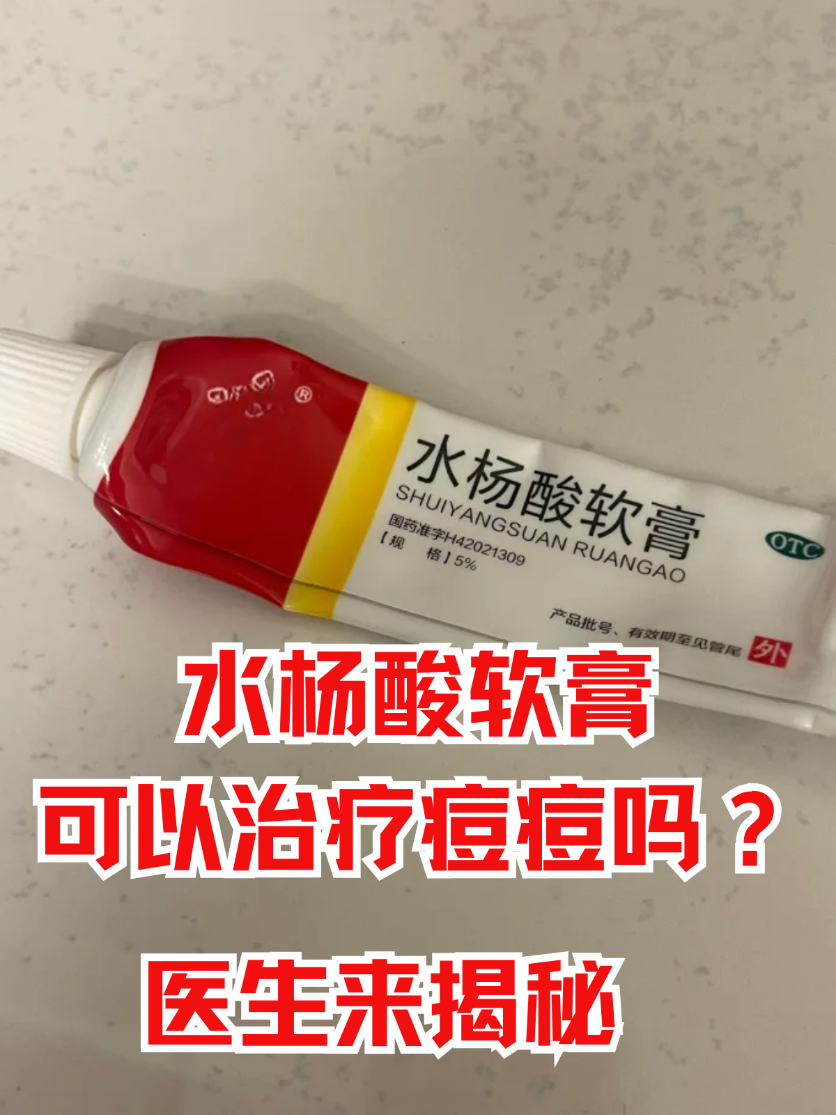而水杨酸软膏,作为治疗痘痘的一种常用药物,是否真的有效呢?