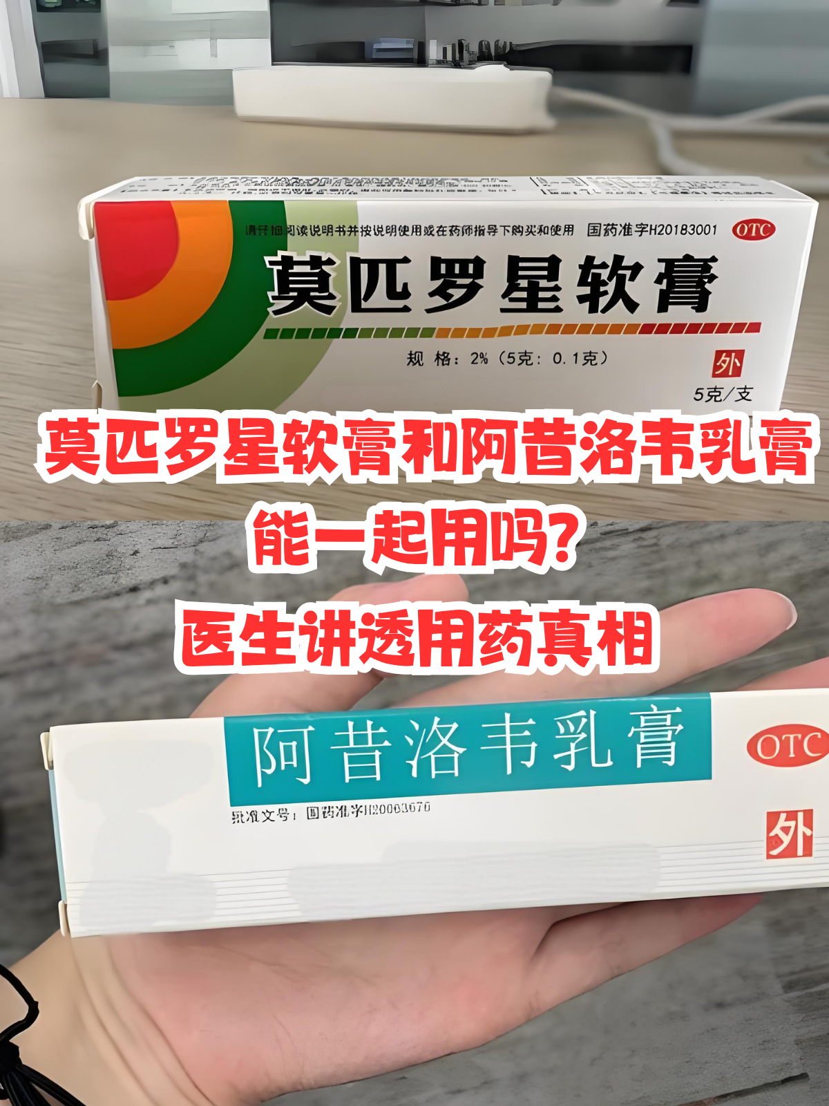 医生讲透用药真相 莫匹罗星软膏和阿昔洛韦乳膏在家庭药箱里都很常见