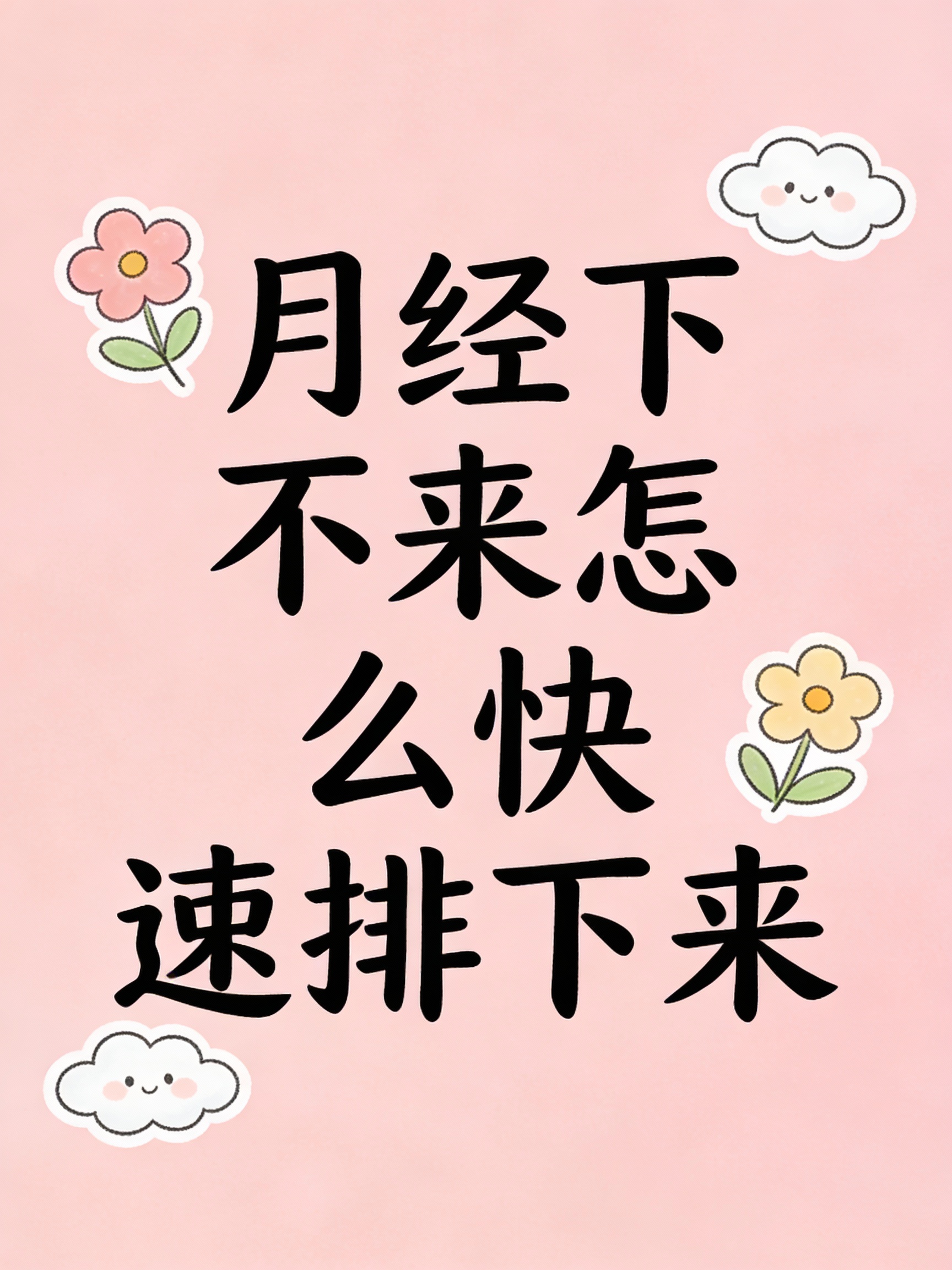 月经下不来可通过适当运动热敷腹部药物调理等方法来促进排出