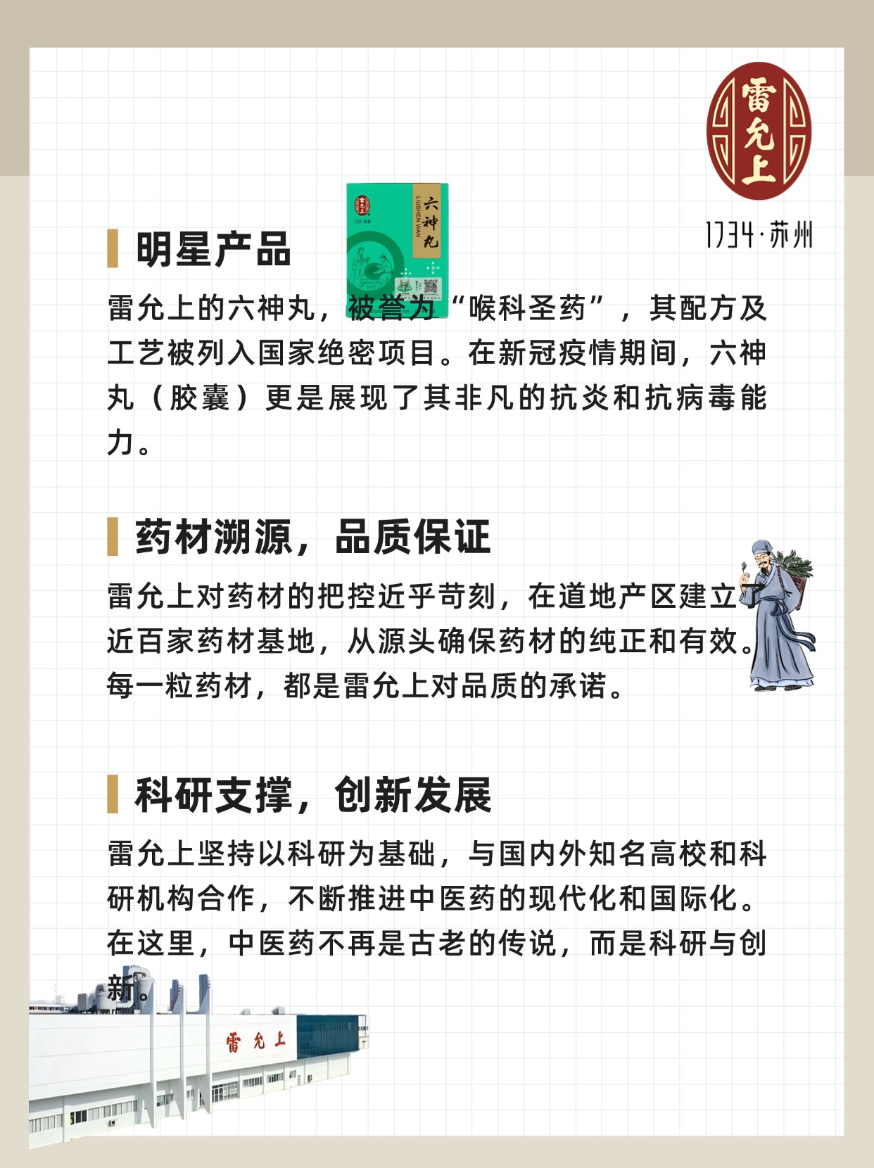 【江南中医药领导品牌】雷允上