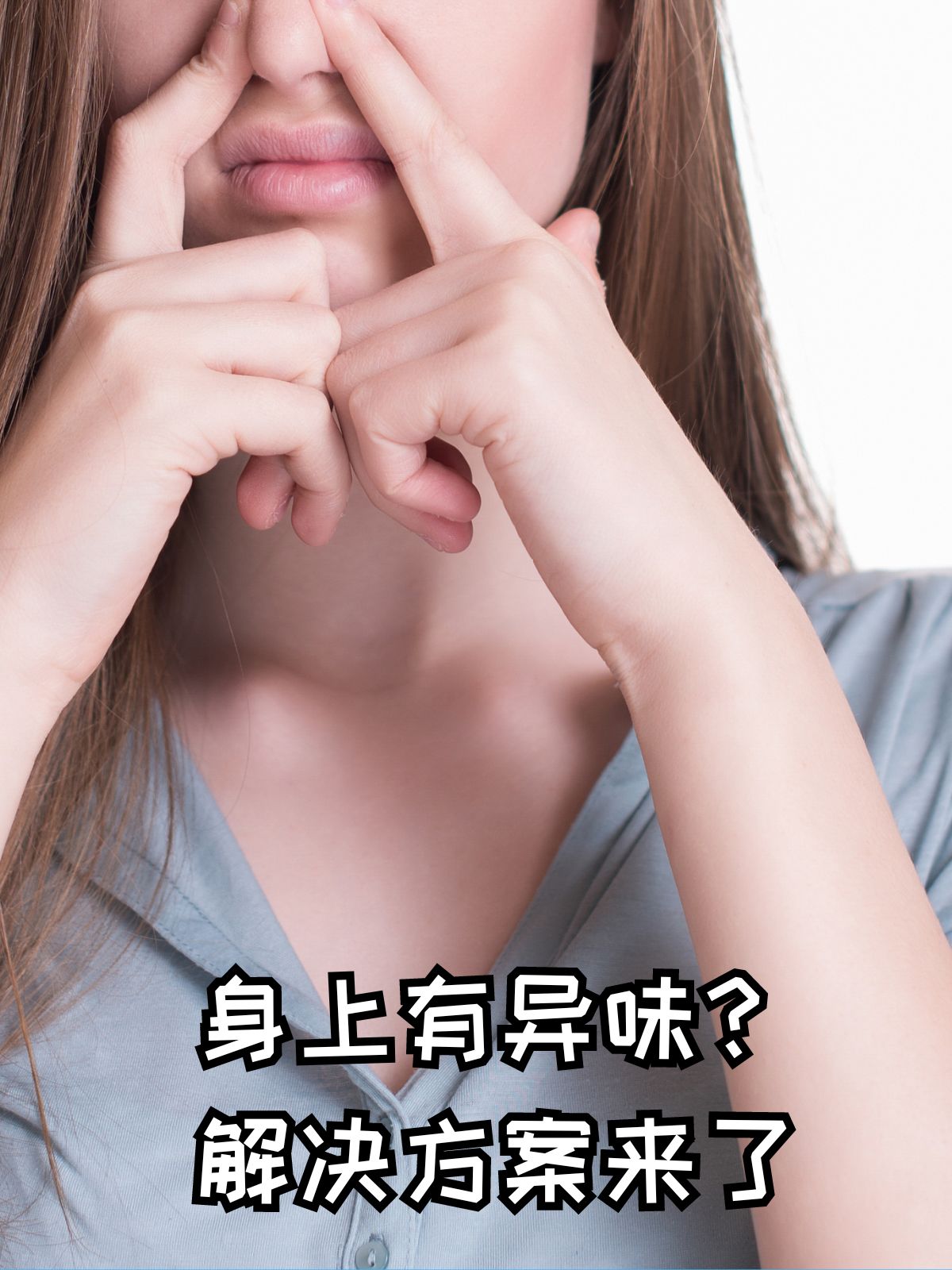 那么身上异味究竟是怎么回事?又该如何治疗呢?