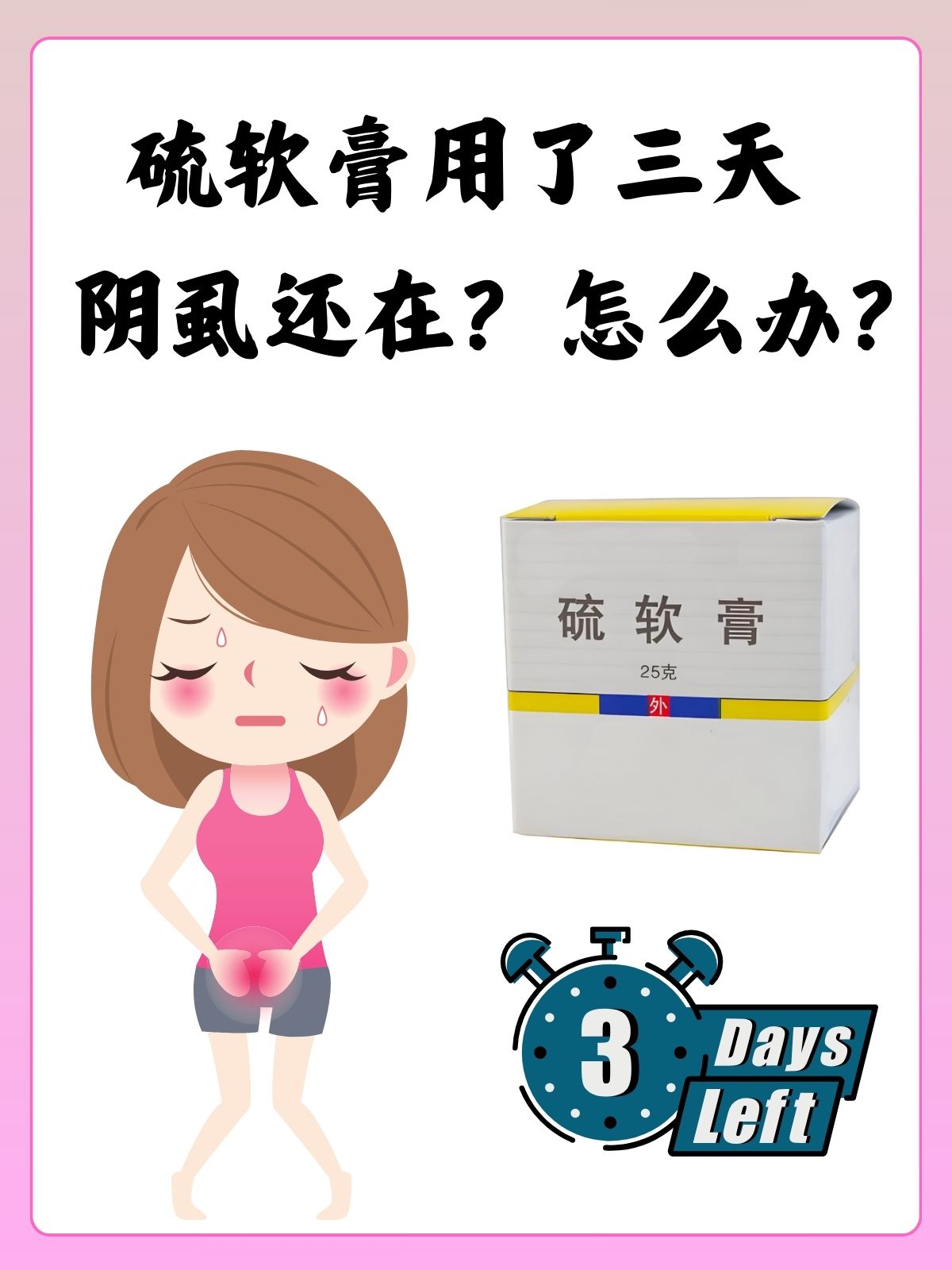 硫软膏用了三天阴虱还在?怎么办?
