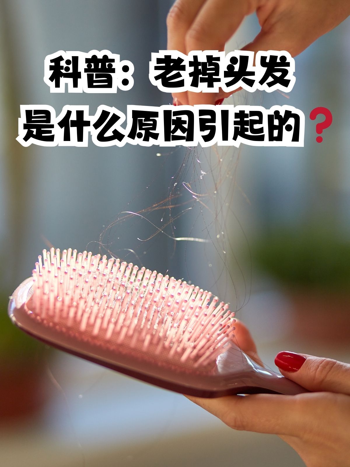 为什么掉头发很厉害是什么原因