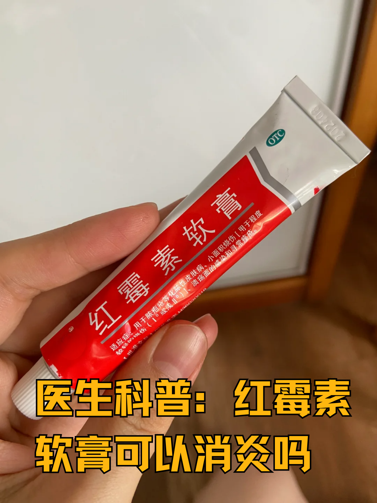 医生科普:红霉素软膏可以消炎吗 在日常生活中,皮肤问题总是难免的,无