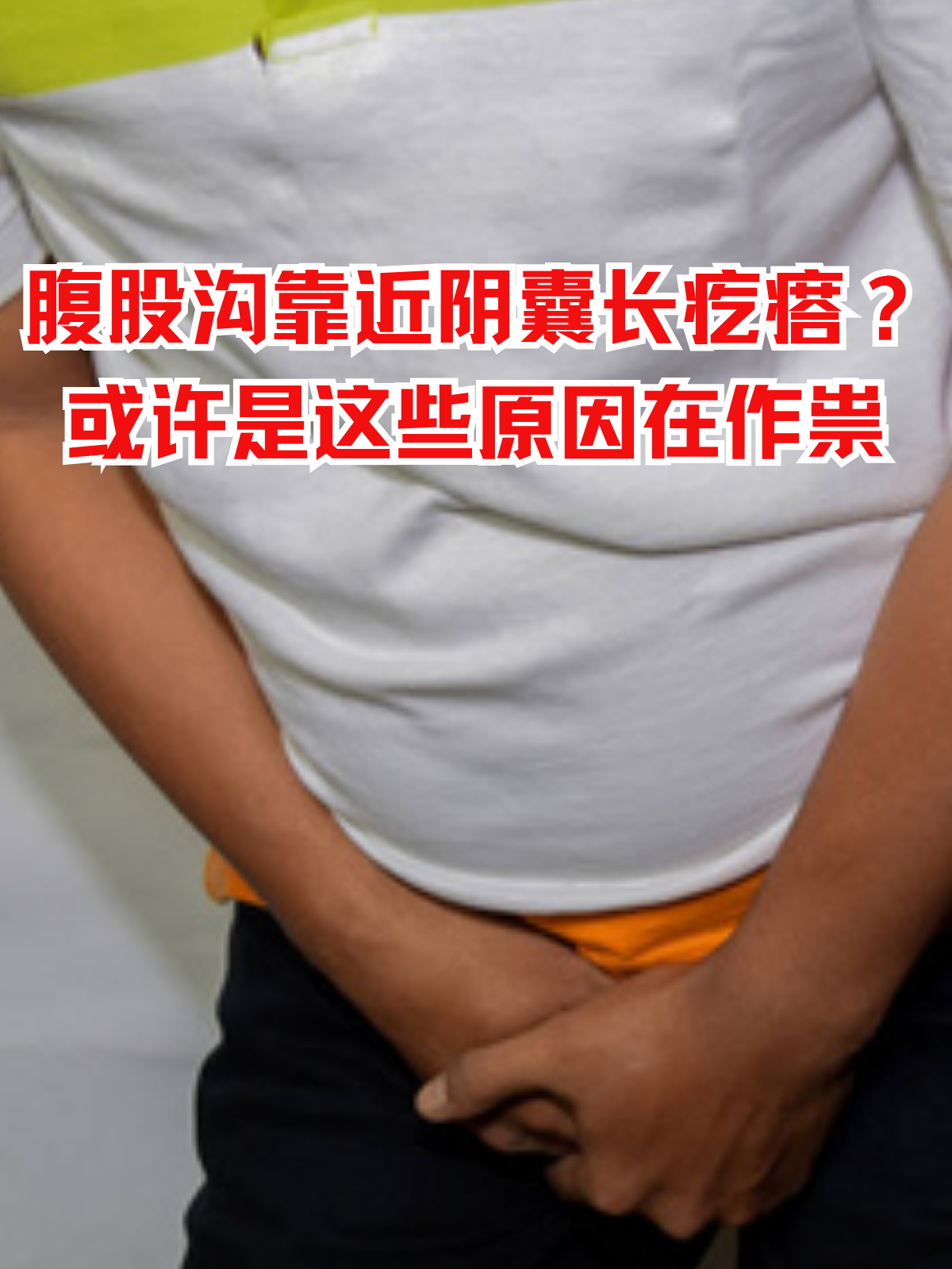 腹股沟靠近阴囊长疙瘩?