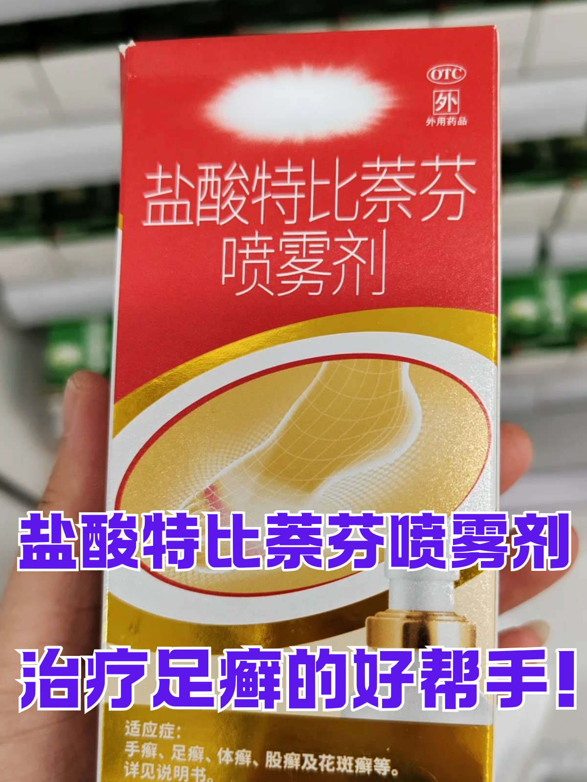 喷剂盐酸奈比特盐酸特比萘芬喷雾剂说明书脚气用什么药最好足癣要买