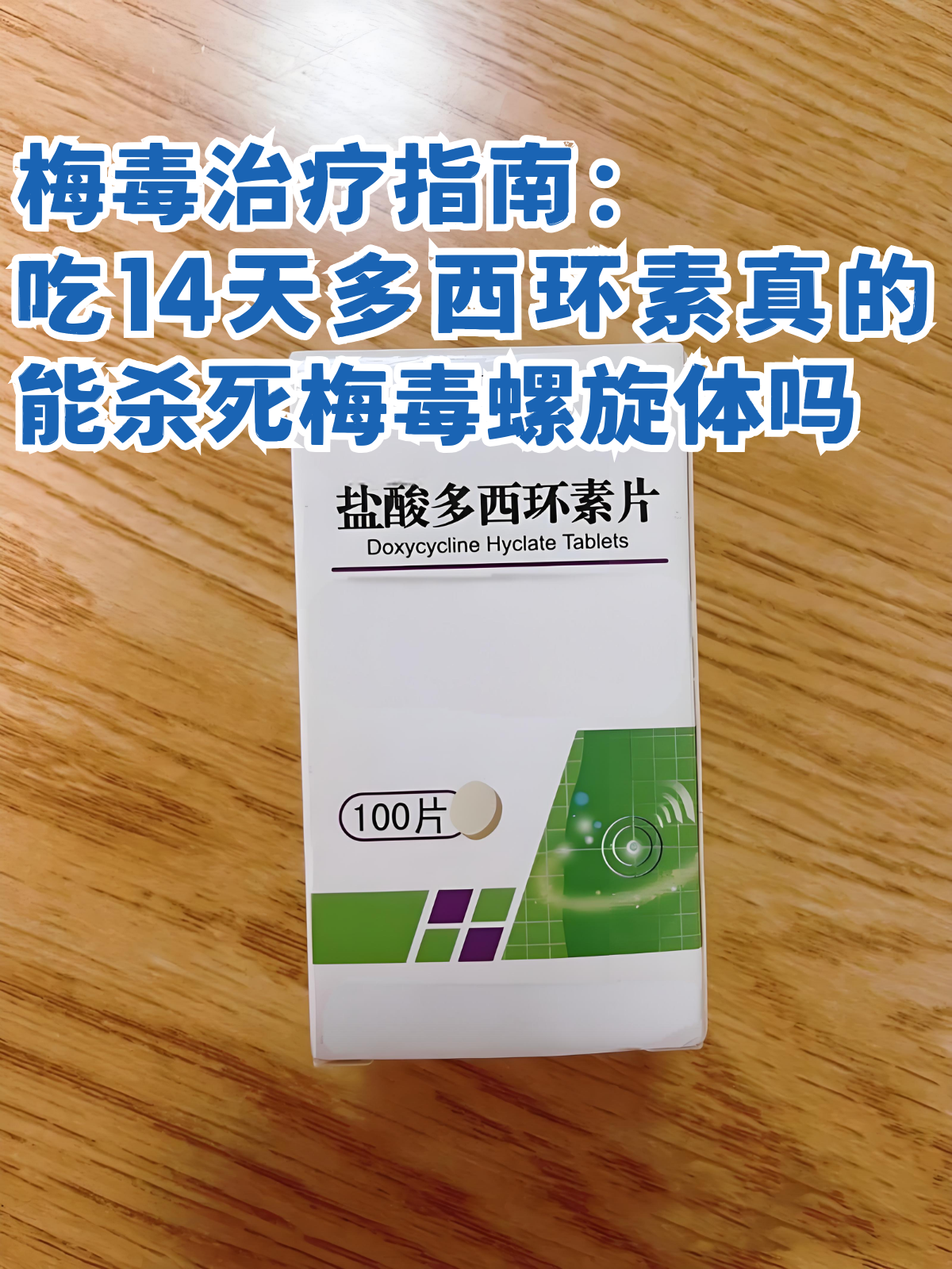 梅毒治疗指南:吃14天多西环素真的能杀死梅毒螺旋体吗 作为皮肤科常见