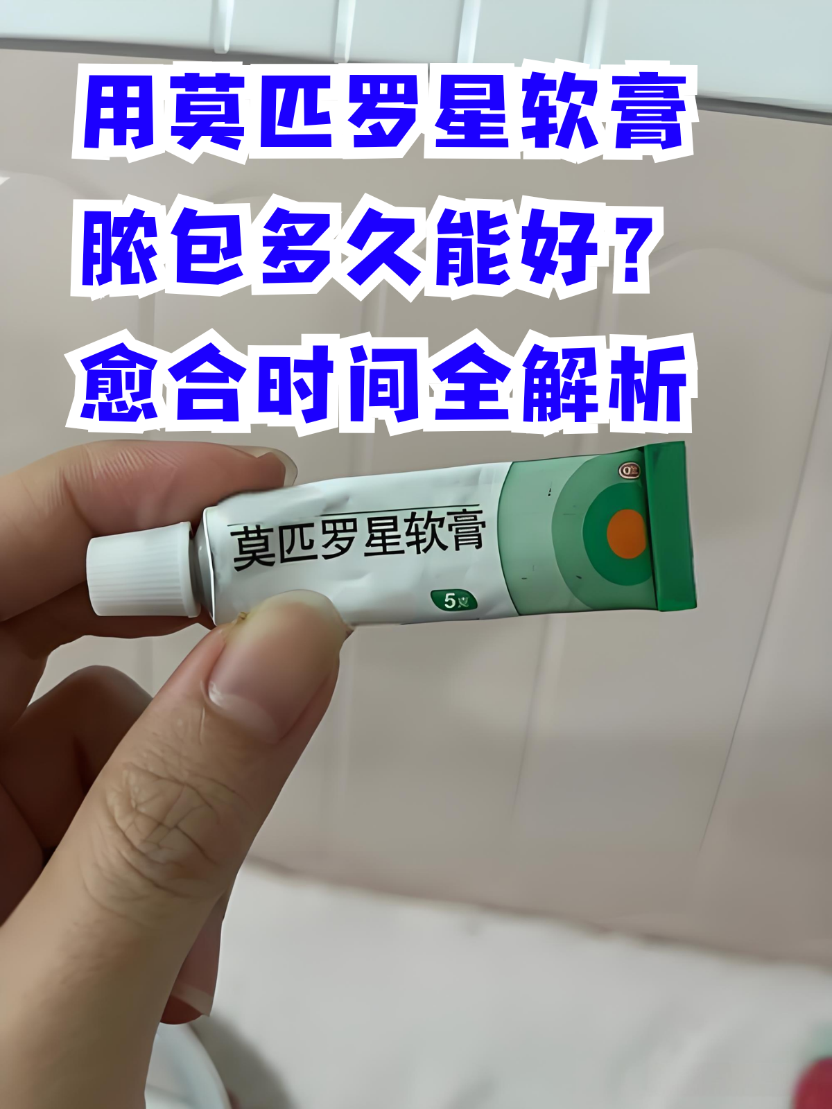 莫匹罗星软膏是治疗皮肤感染的常用药物,但脓包的康复时间会受到多种