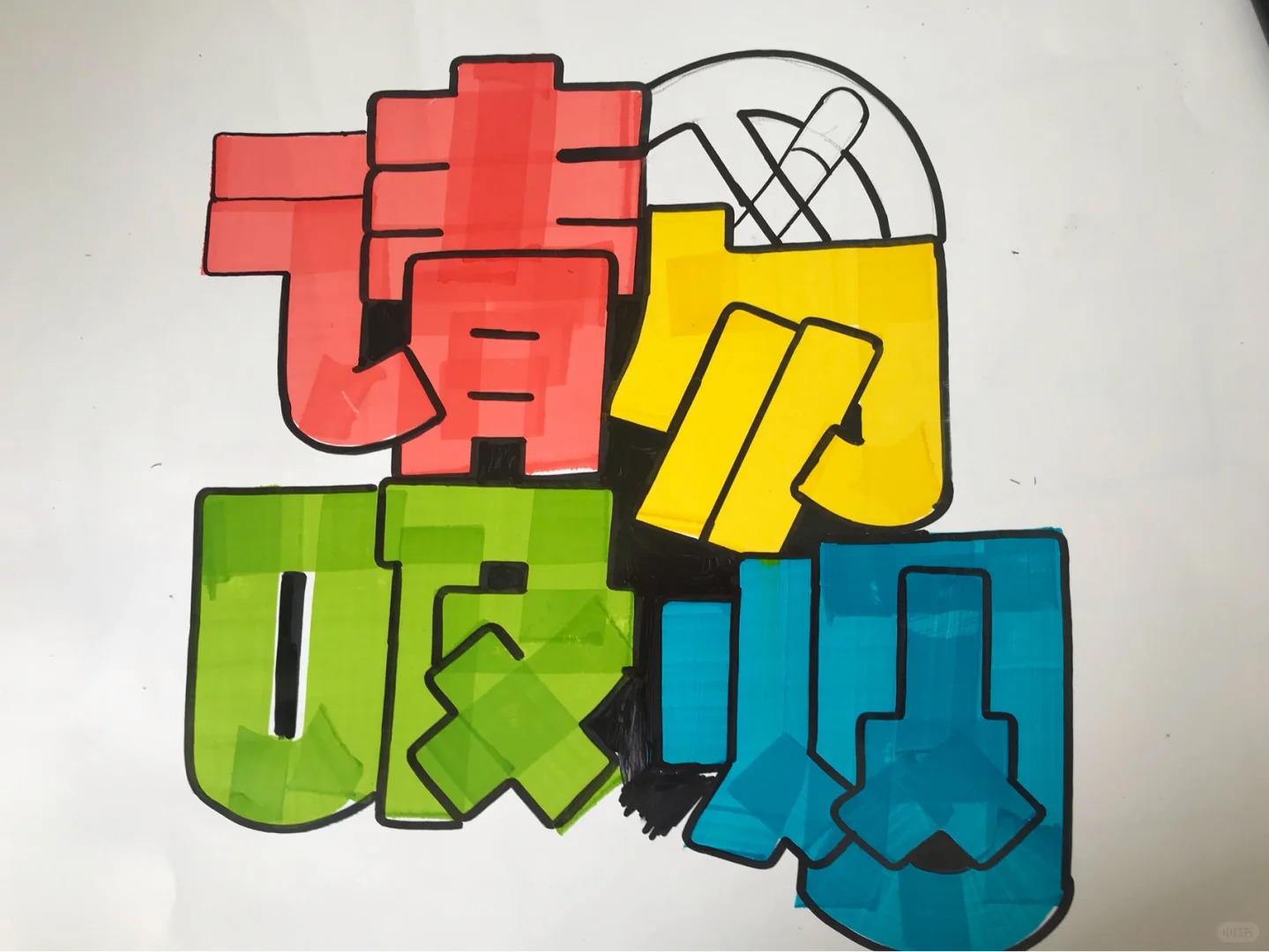 手绘pop《请勿吸烟》书写步骤: 第1步:用红/共同