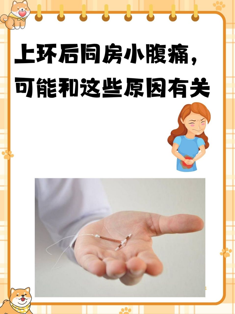 上环后同房小腹痛,可能和这些原因有关 很多女性在上环(放置宫内节育