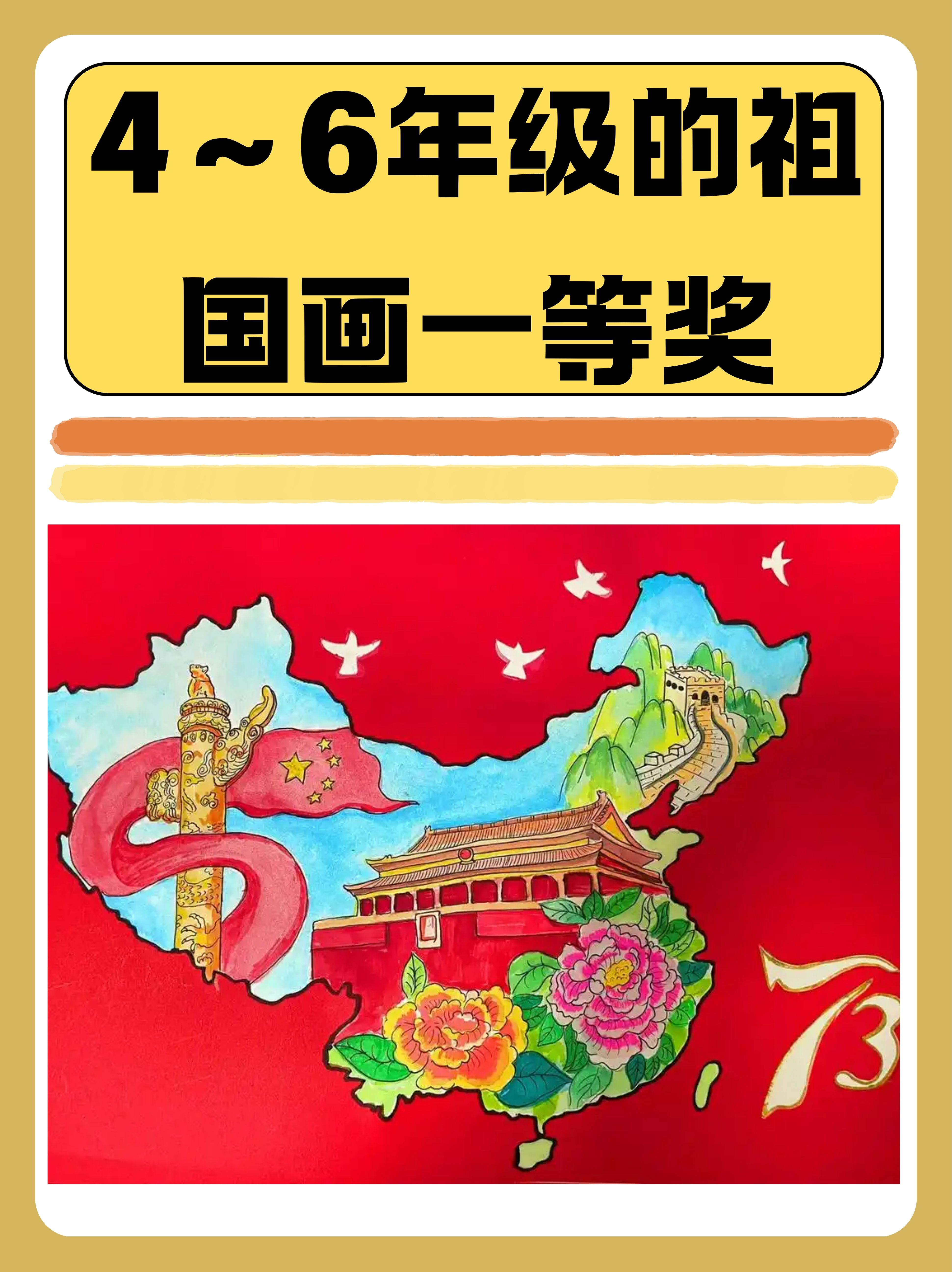 在4～6年级学生的眼中,祖国画是一幅幅生动绚丽的画卷,它用笔墨勾勒
