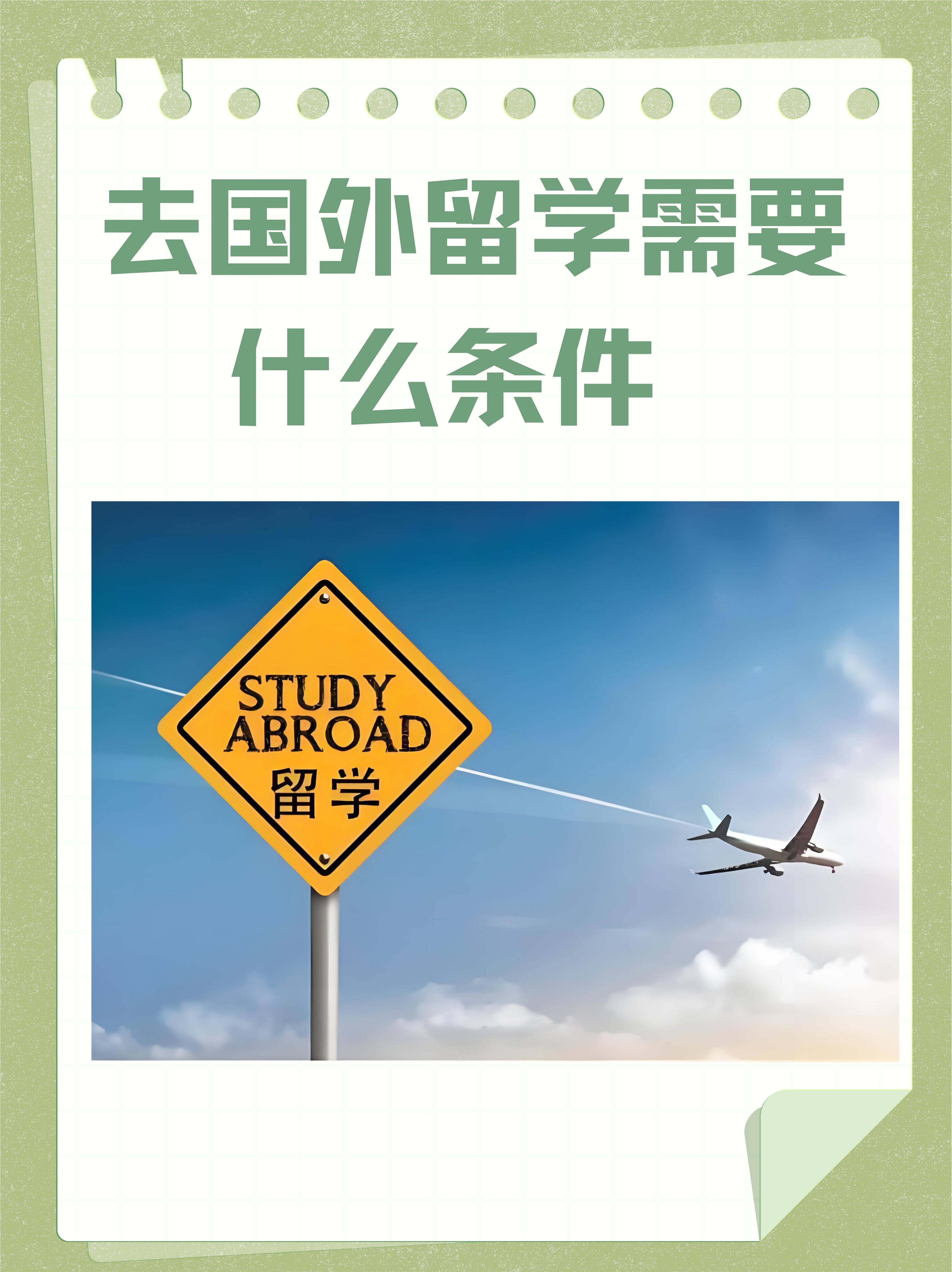 如果想出国留学需要什么条件留学在线
