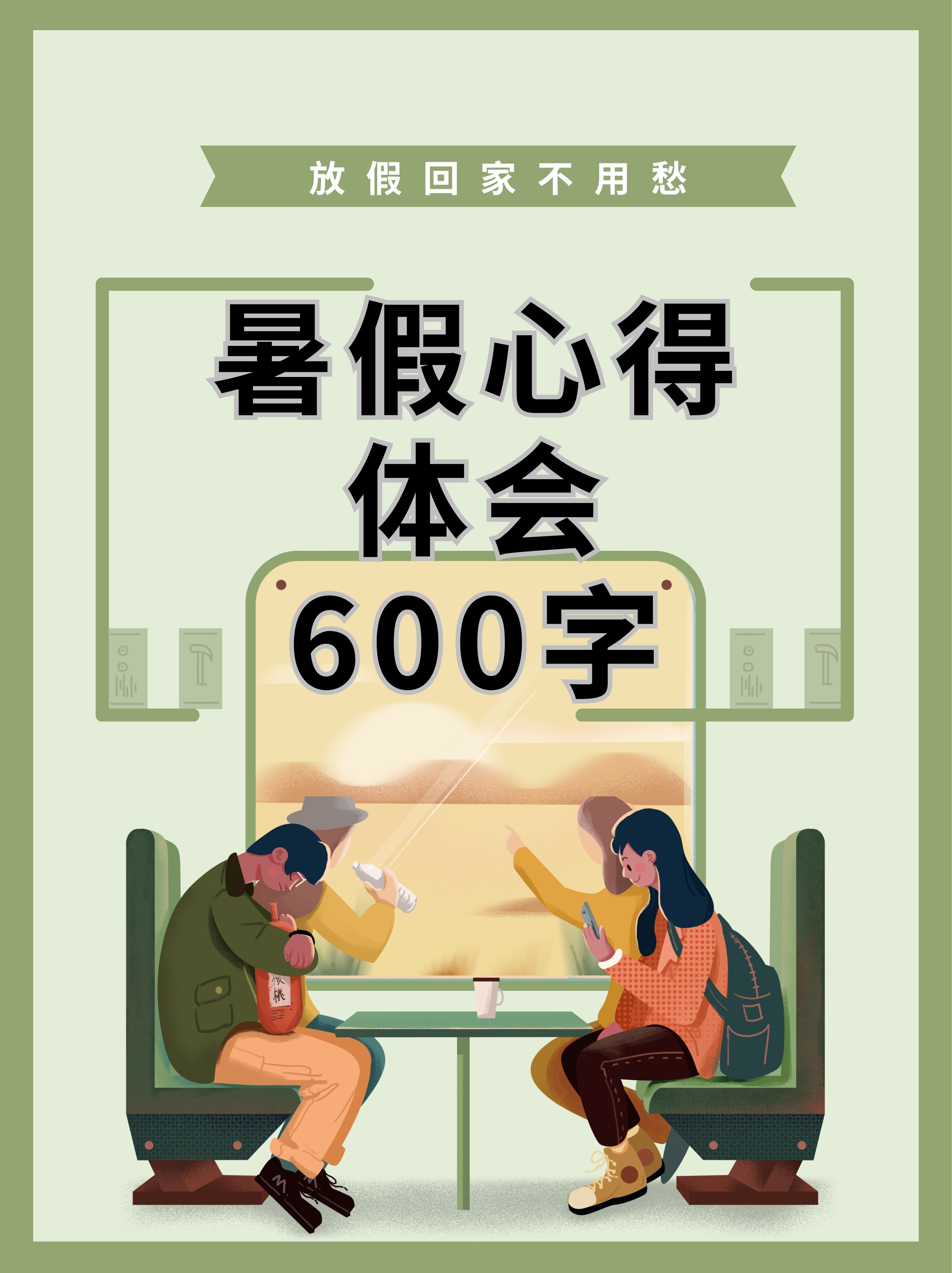 制定一个暑假超狠家法