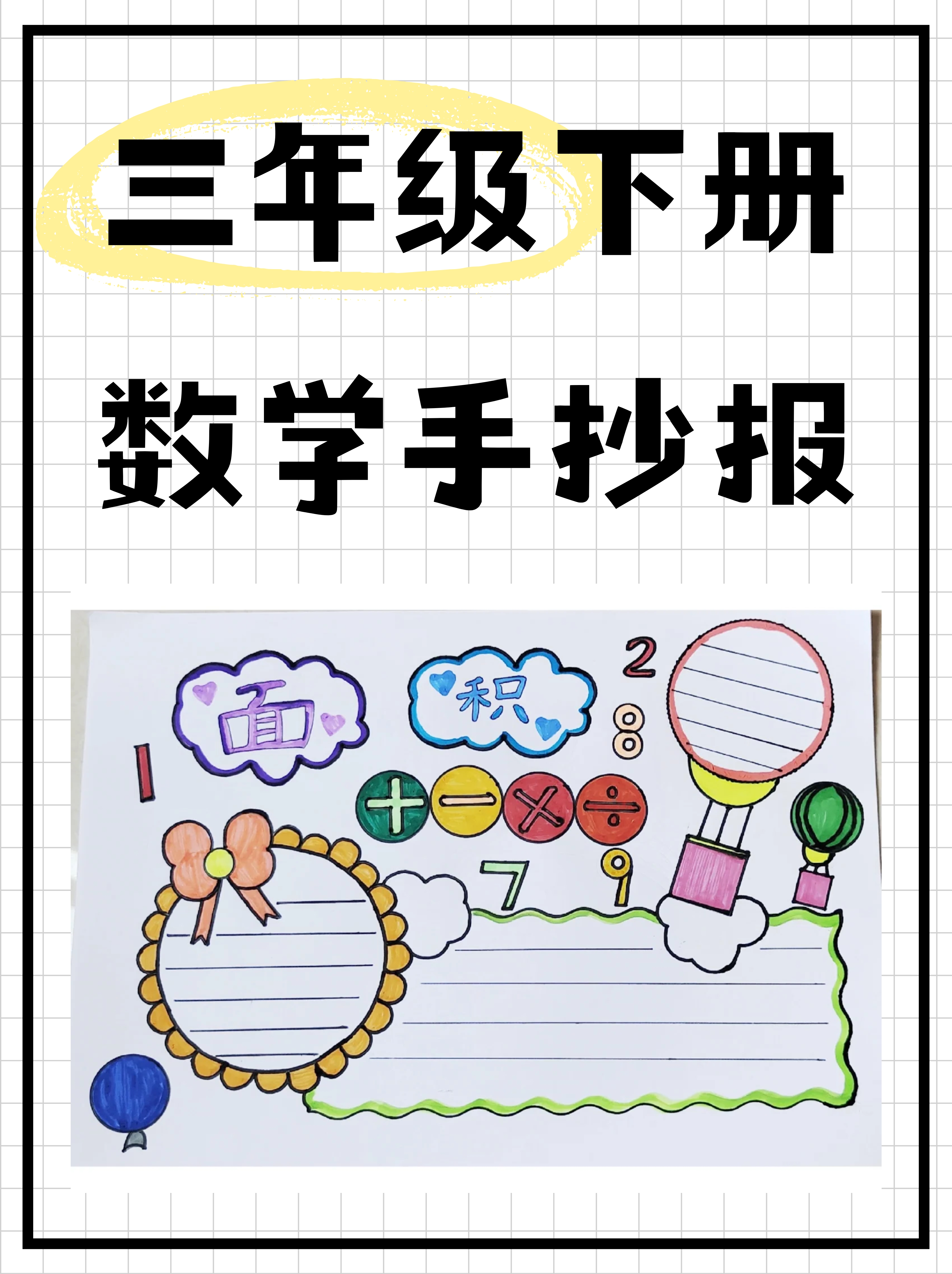 三年级下册数学手抄报三年级数学手抄报简单数学小报三年级下册数学手