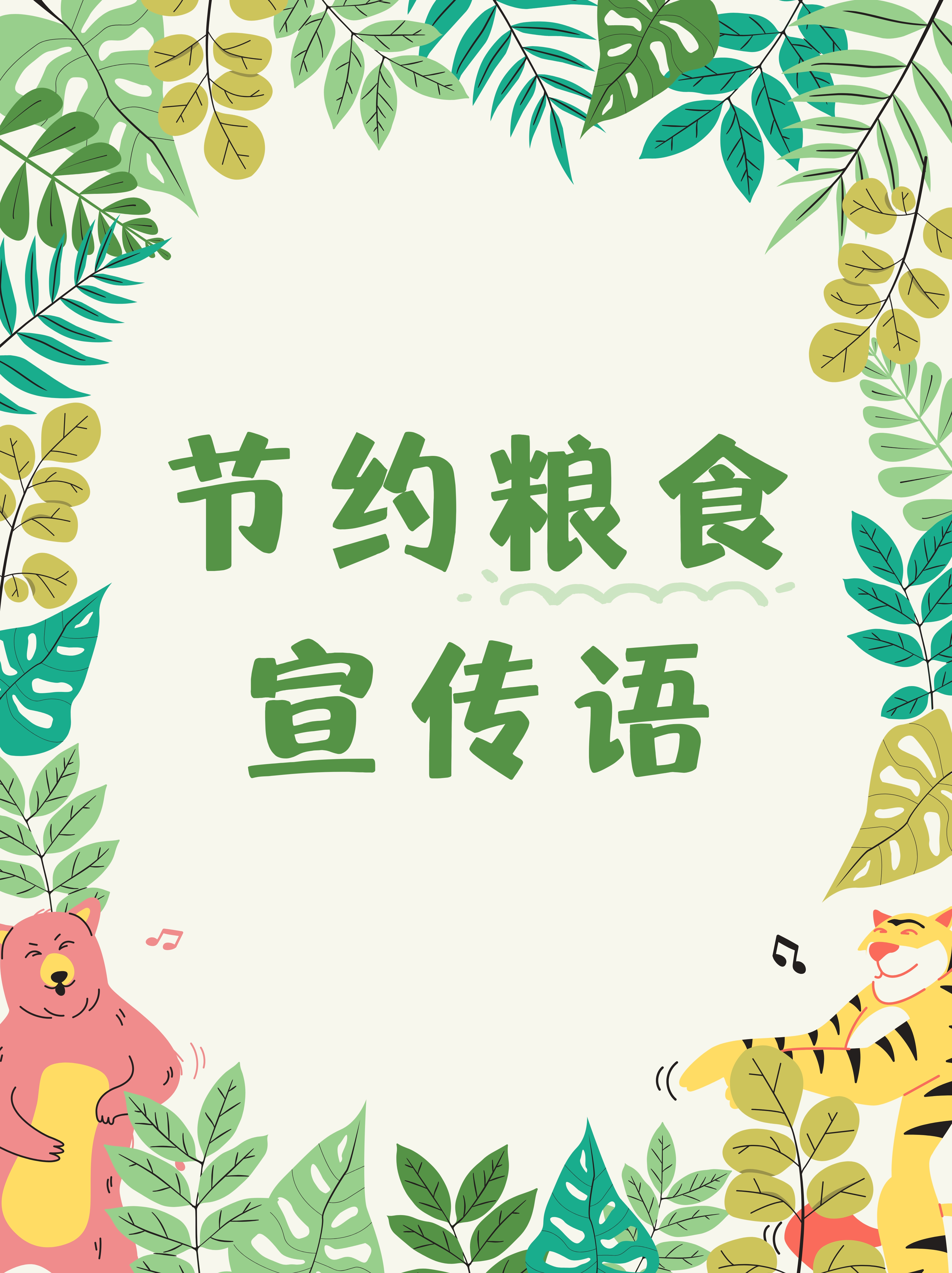 珍惜粮食,从我做起   简洁明了地表达了个人在节约粮食行动中的责任和