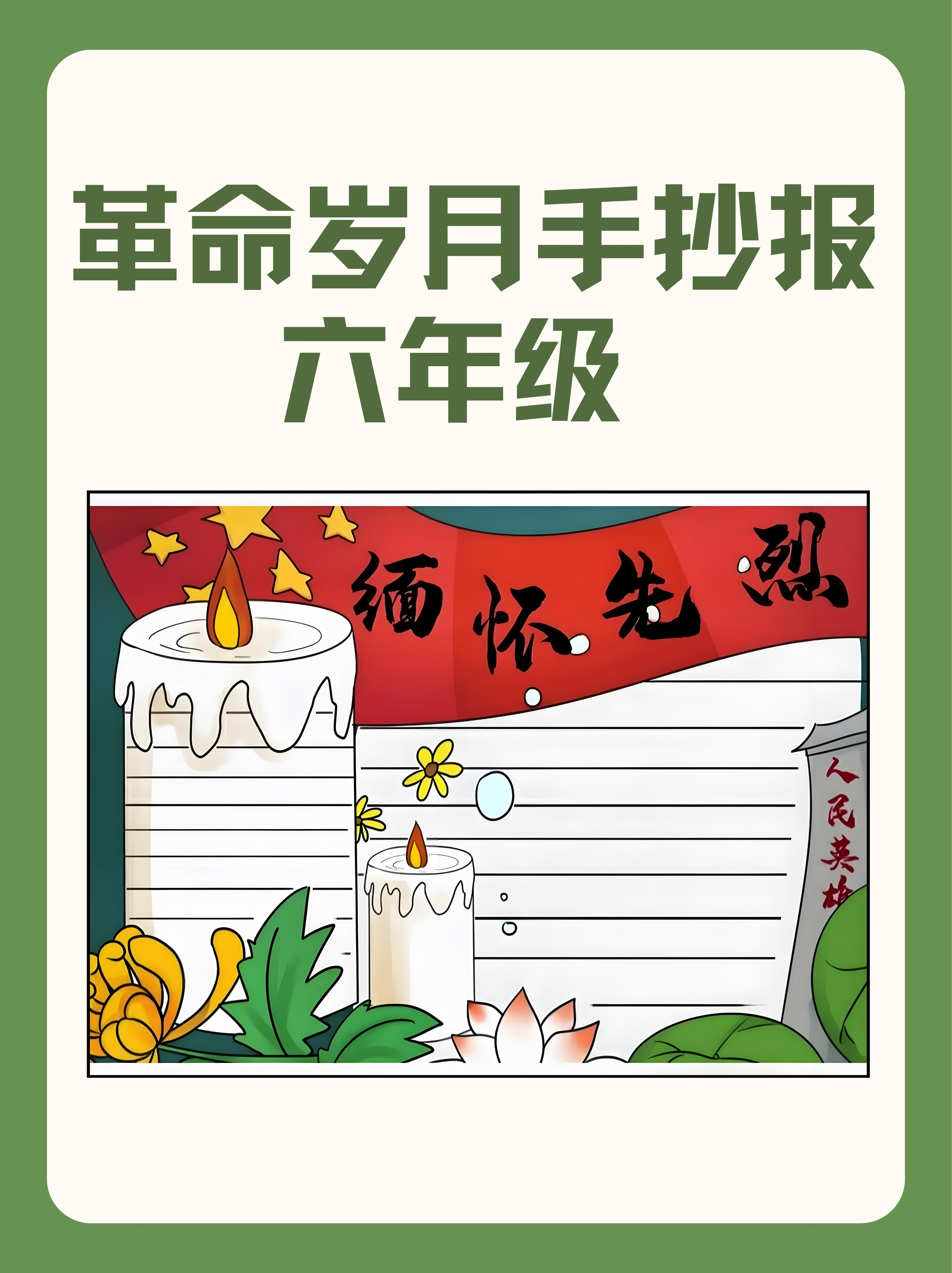 革命岁月手抄报六年级