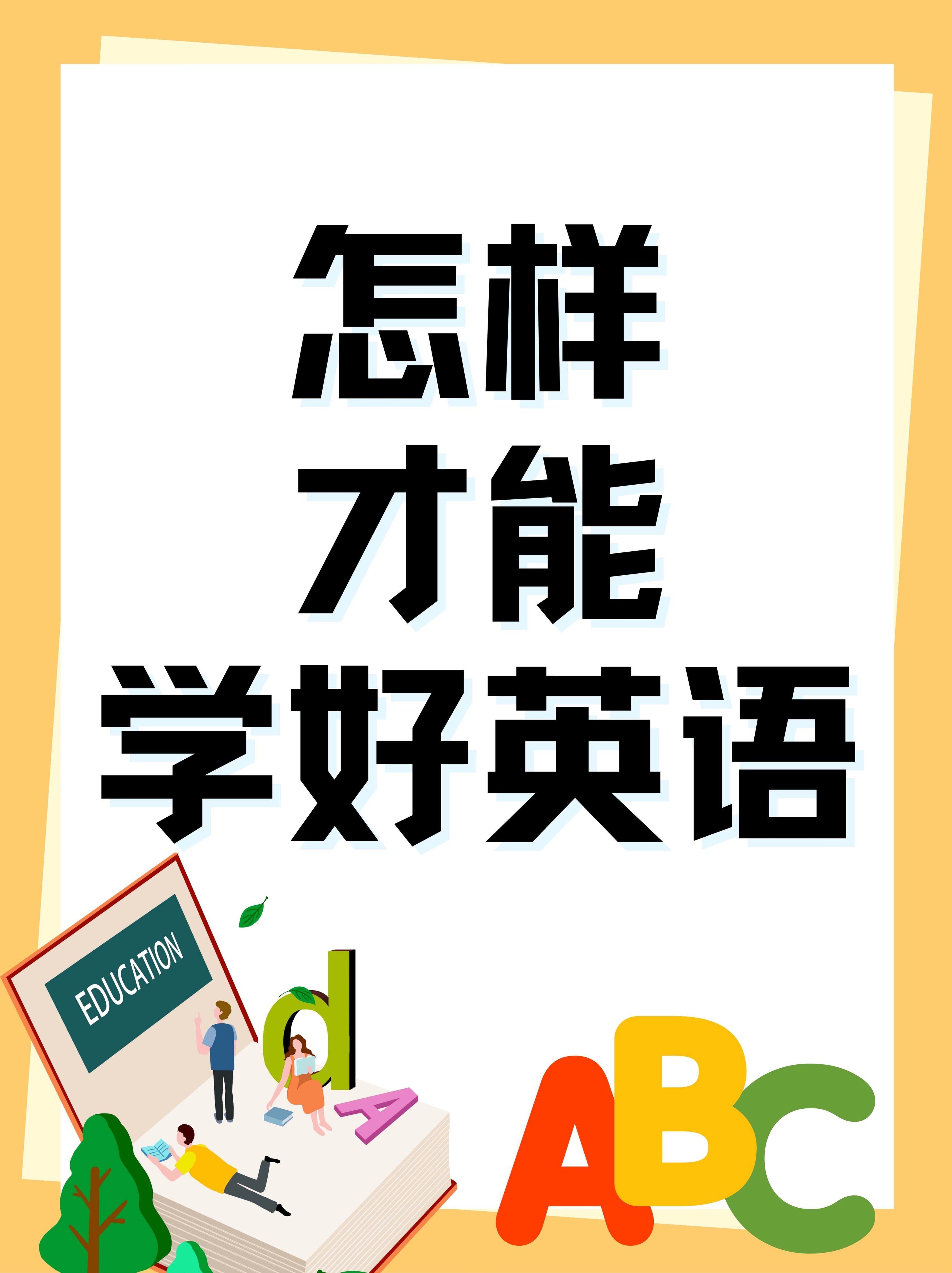 怎样才能学好英语 学习英语这条路,我可是走了不少弯路才找到捷径的!