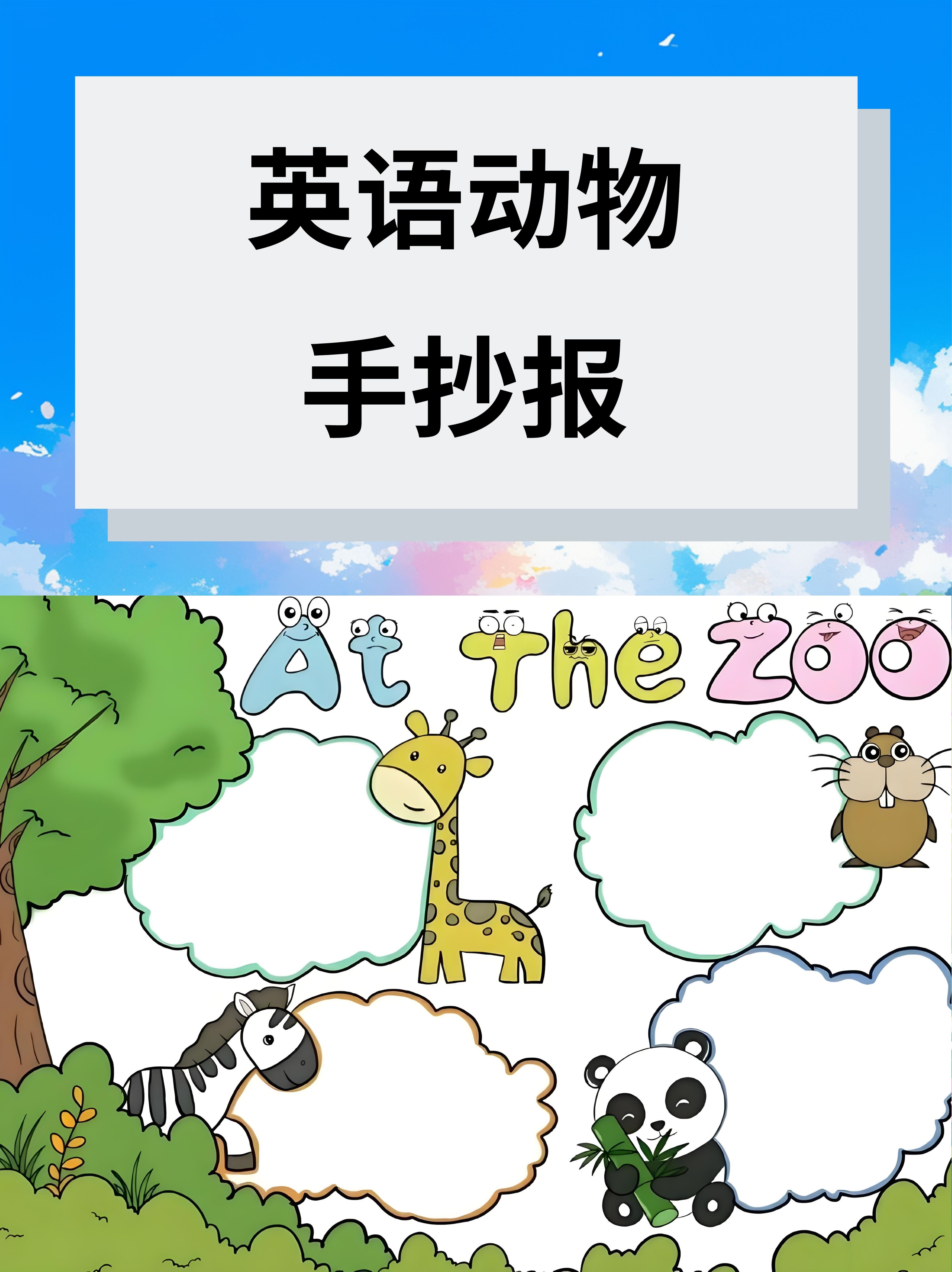 英语动物手抄报  制作一份英语动物手抄报真的是一种超级有趣的创意和