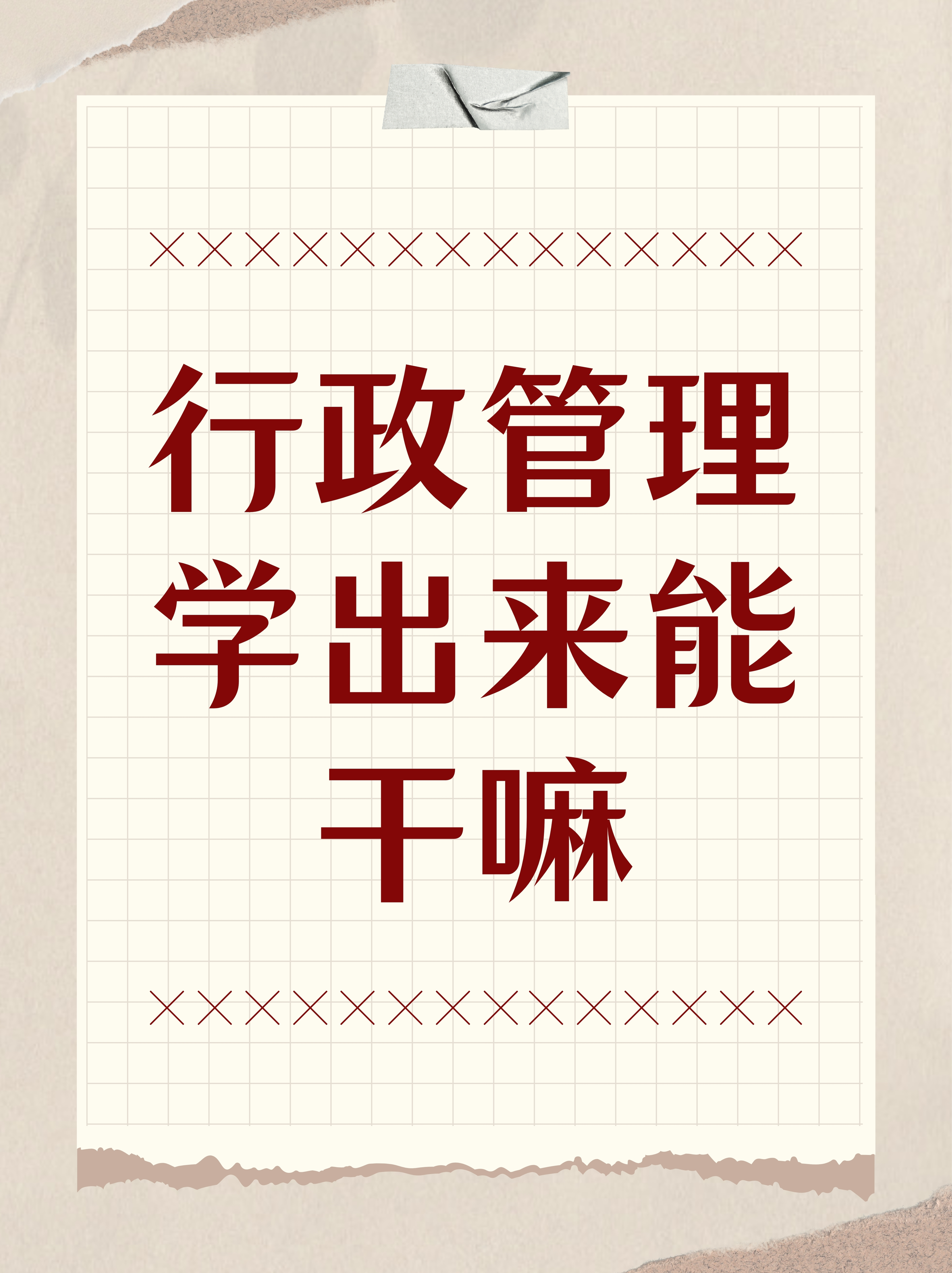 为什么不建议学行政管理