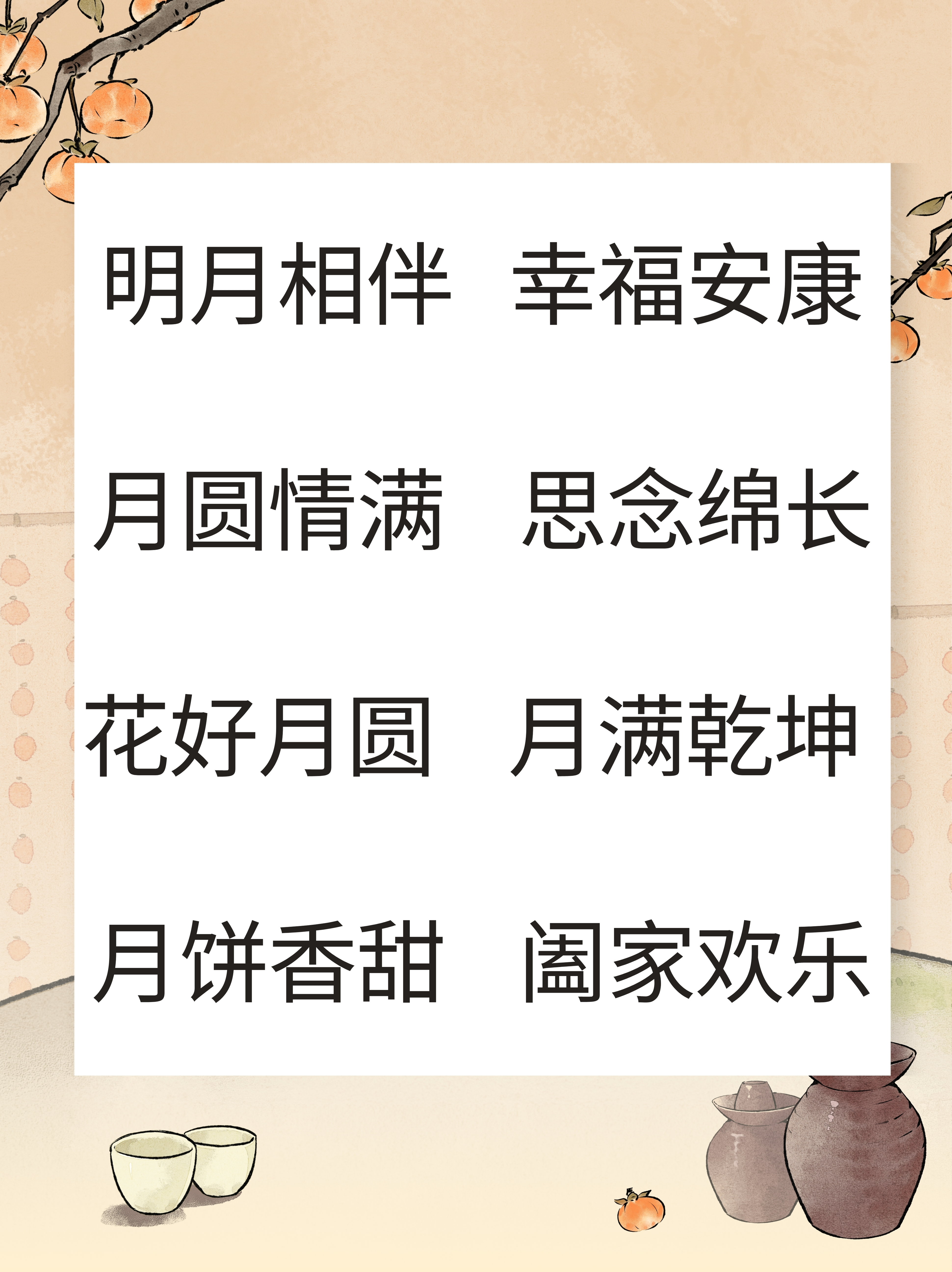 月圆人聚 明月相伴 月圆情满 月饼香甜 明月共赏 月挂中秋 中秋佳节