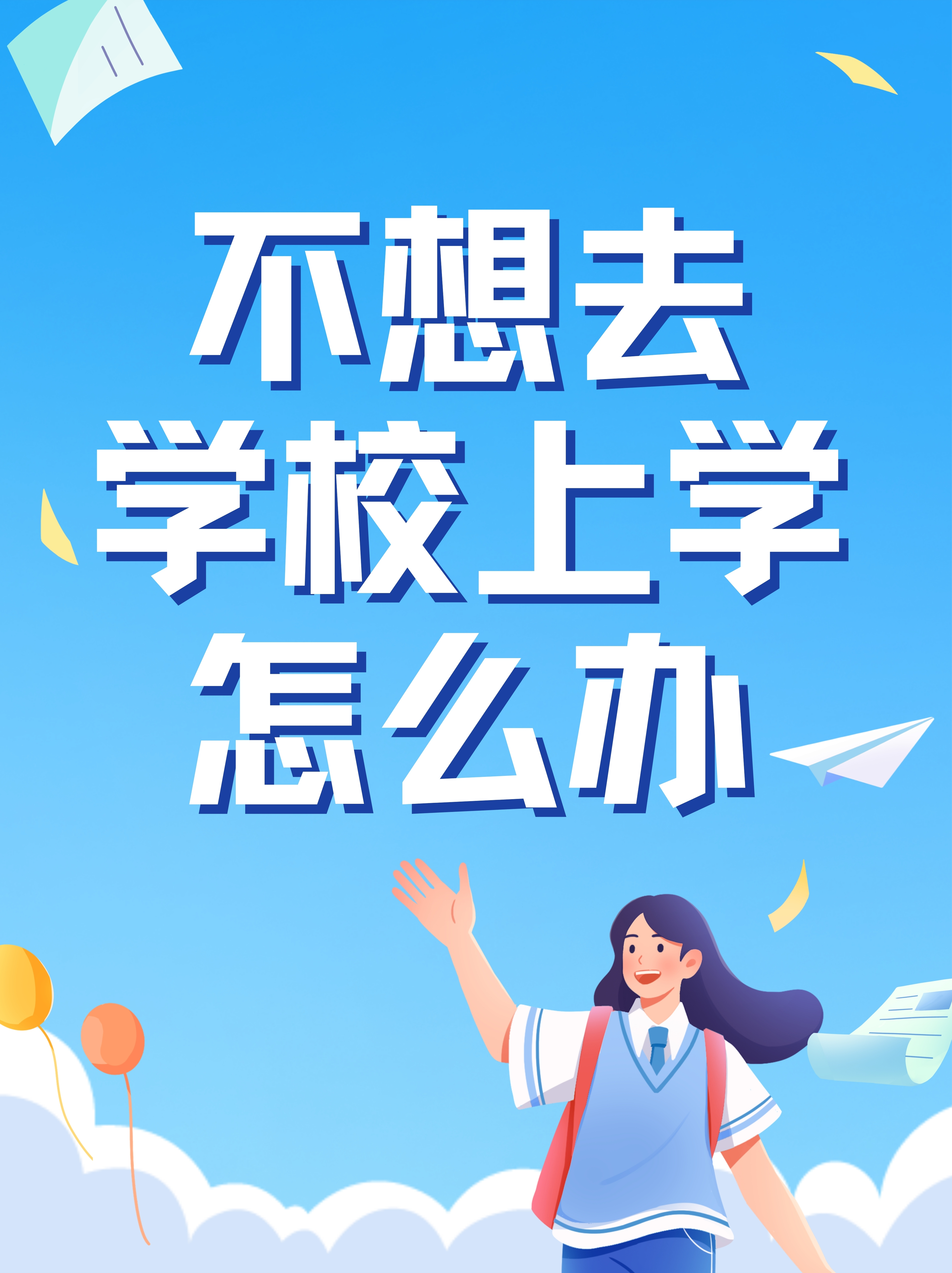 不想去学校上学怎么办