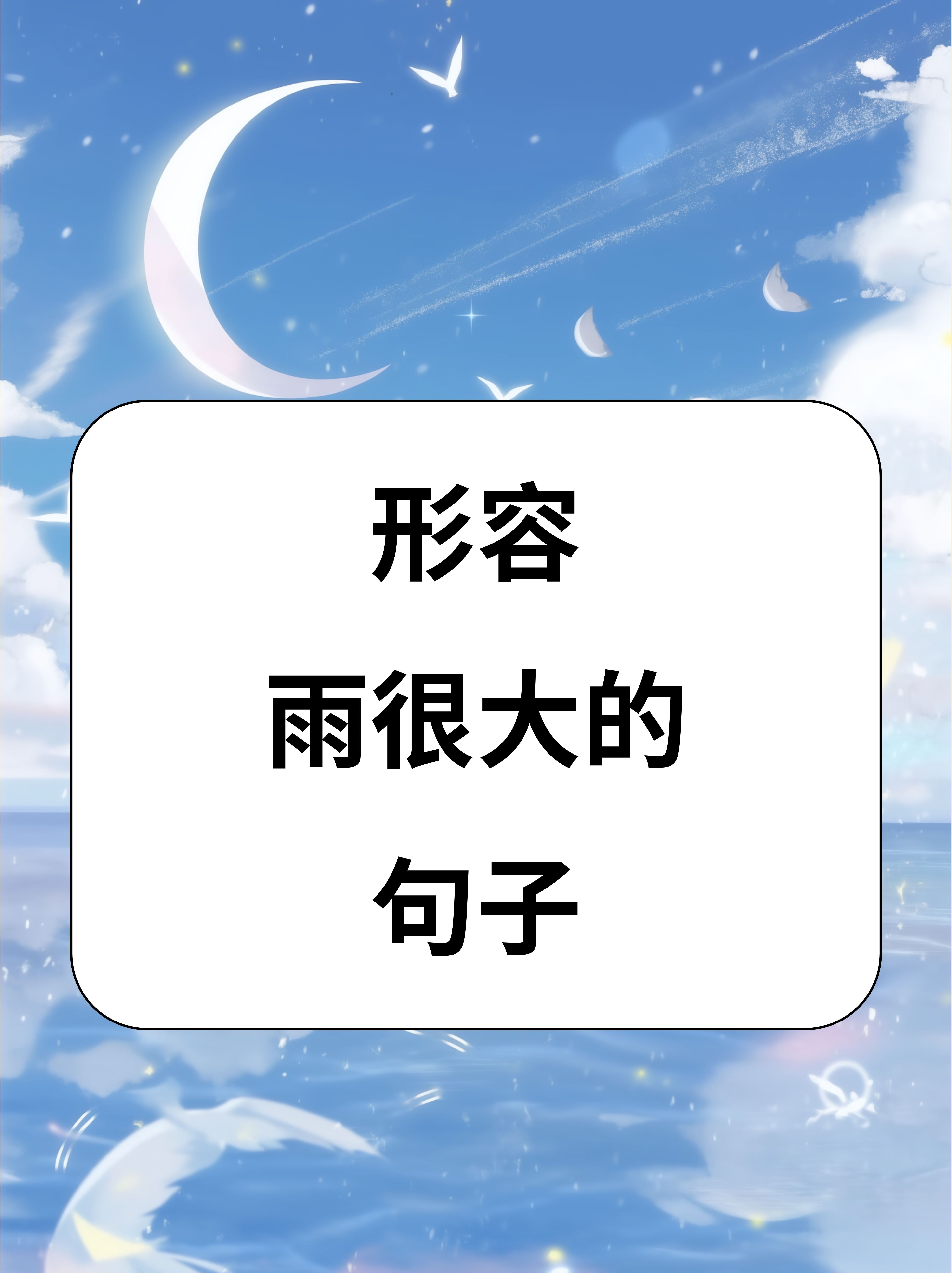 瓢泼大雨如瀑布般倾泻而下,瞬间将大地笼罩在一片朦胧的水雾之中 2.