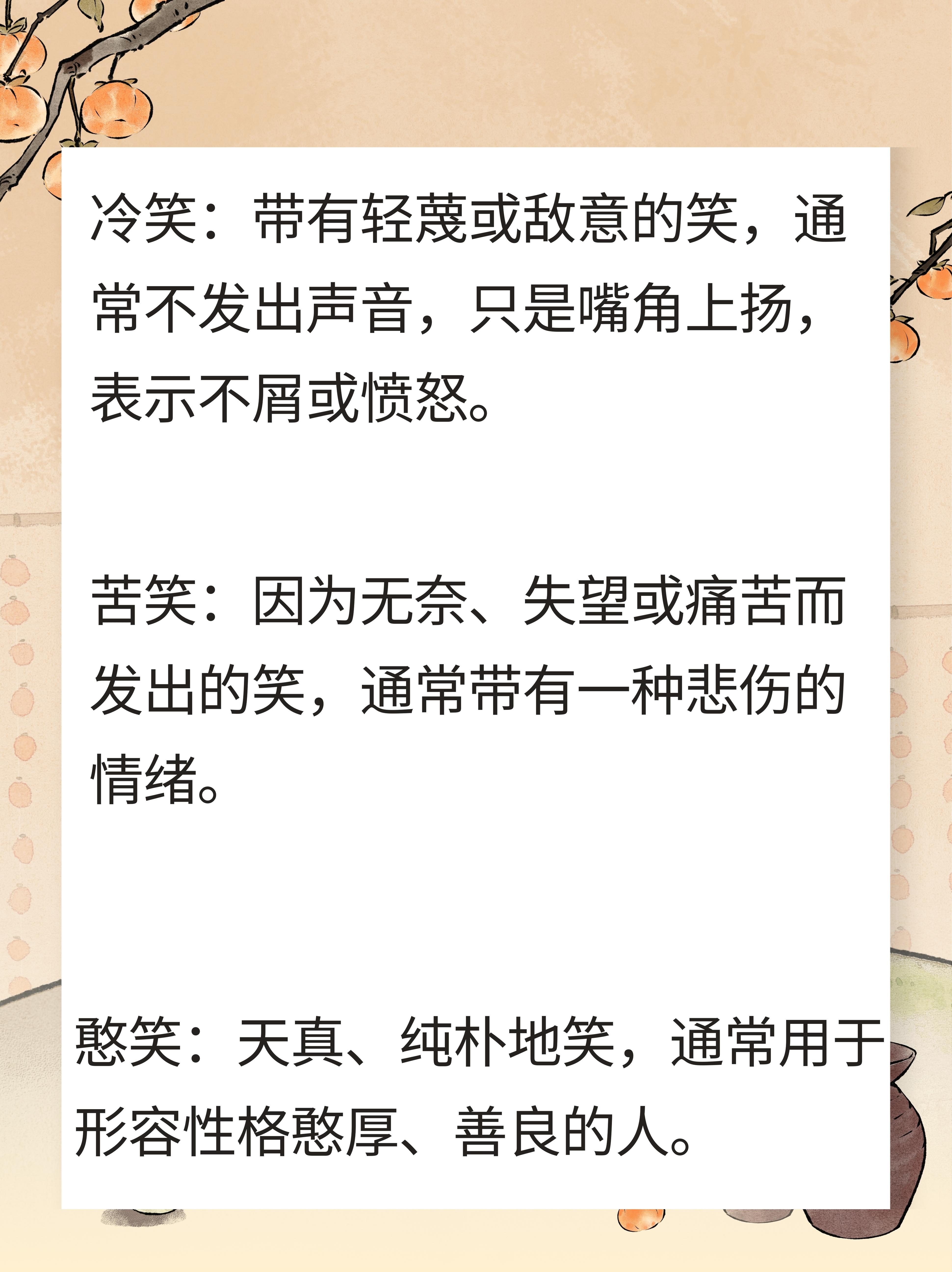 1. 微笑:轻微的笑,通常表示友好,满意或礼貌