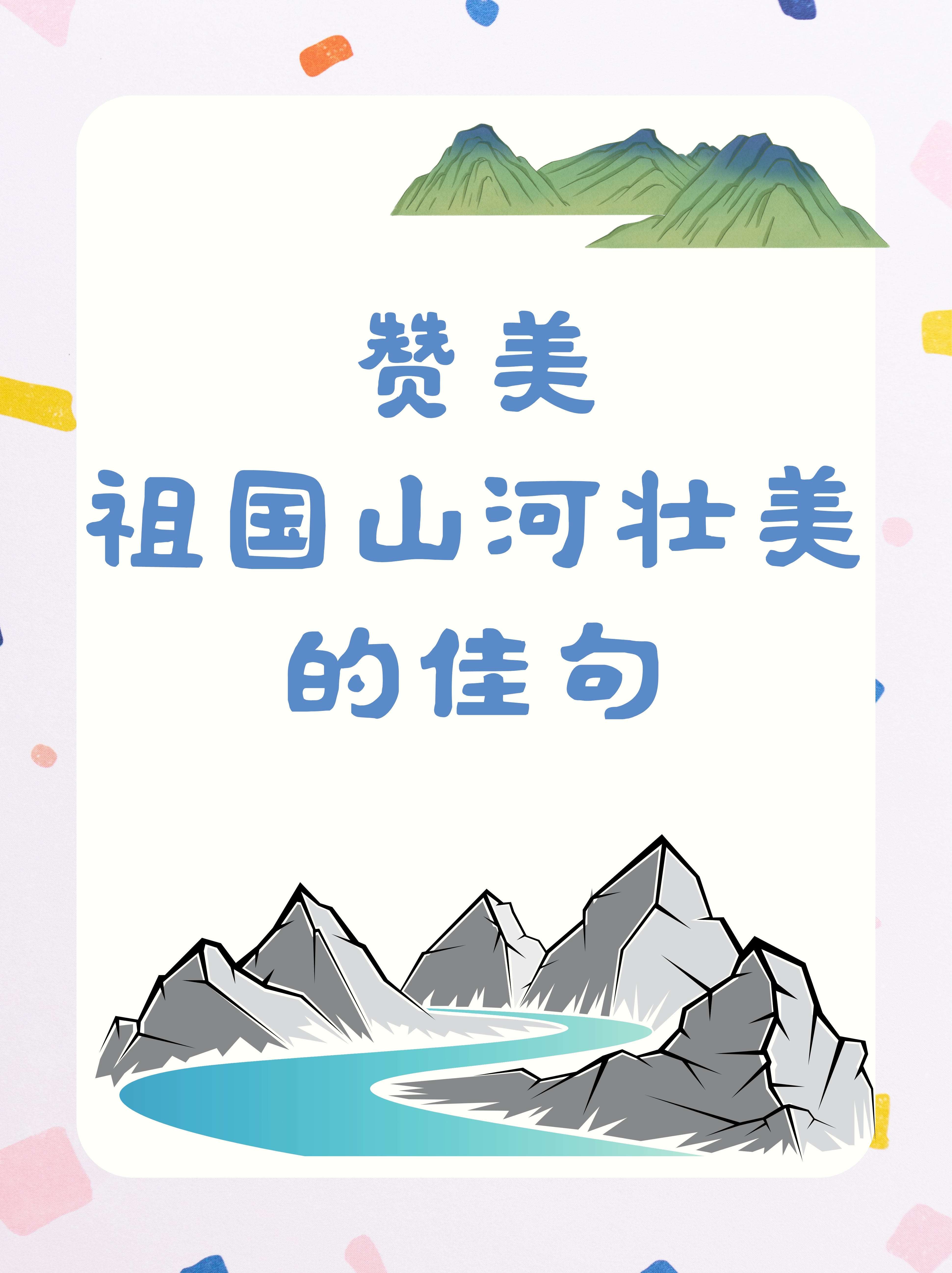 祖国的山河如画卷,壮丽多姿,美不胜收 2.